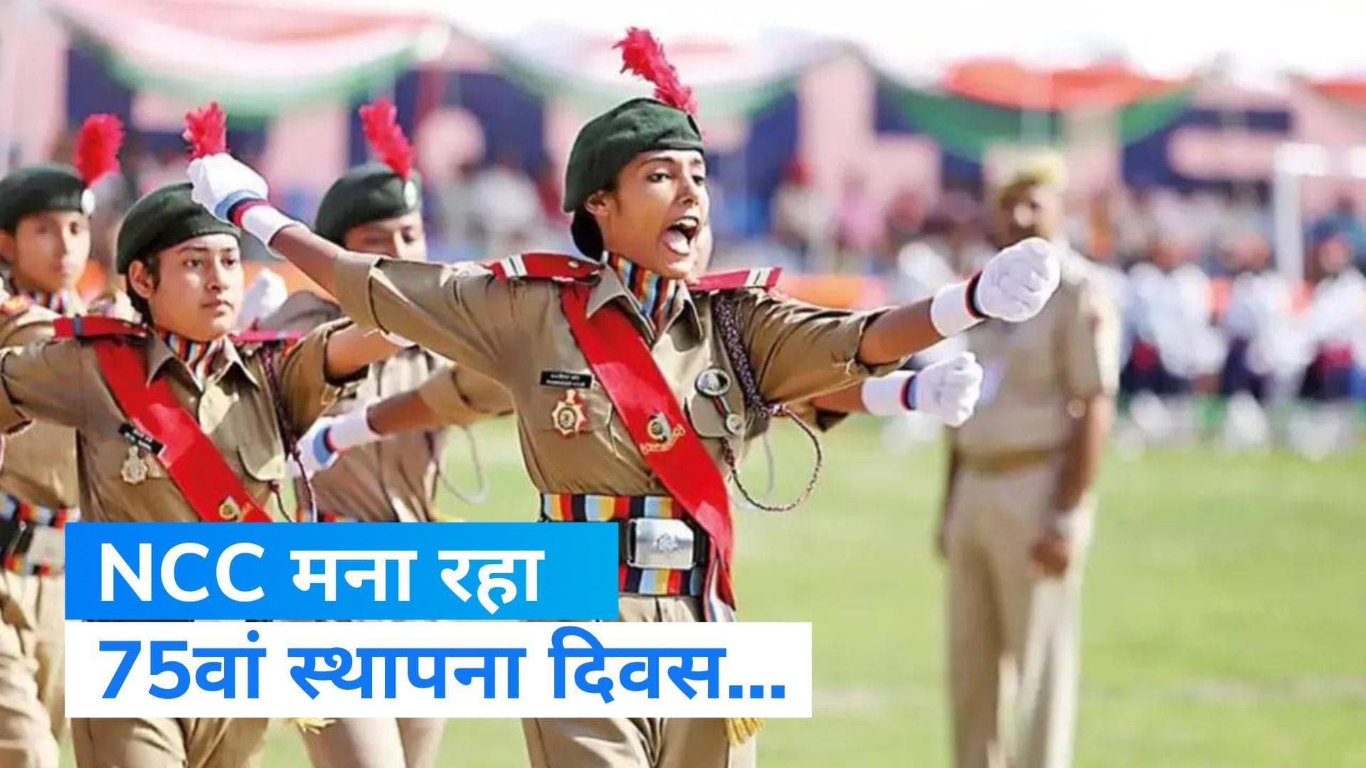 NCC Foundation day: NCC के 75वें स्थापना दिवस कार्यक्रम में शामिल हुए पीएम, 75 रुपए का स्मारक सिक्का जारी