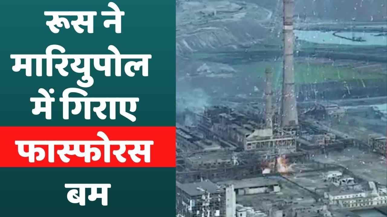 Russia-Ukraine War: रुसी सैनिकों ने अज़ोवस्टल में गिराए फास्फोरस बम, मारियुपोल के मेयर ने शेयर किया Video