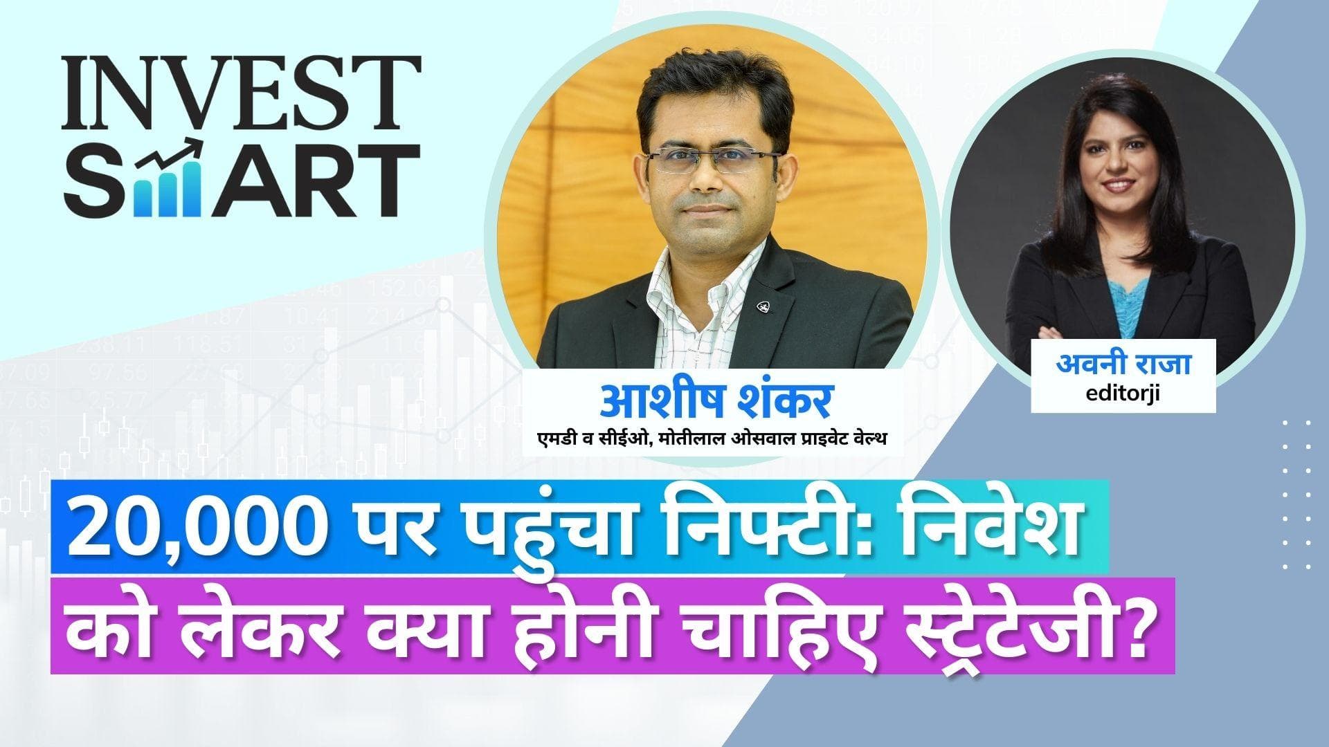 Invest Smart: 20,000 के पार पहुंचा निफ्टी, निवेश को लेकर क्या होनी चाहिए आपकी स्ट्रेटेजी?