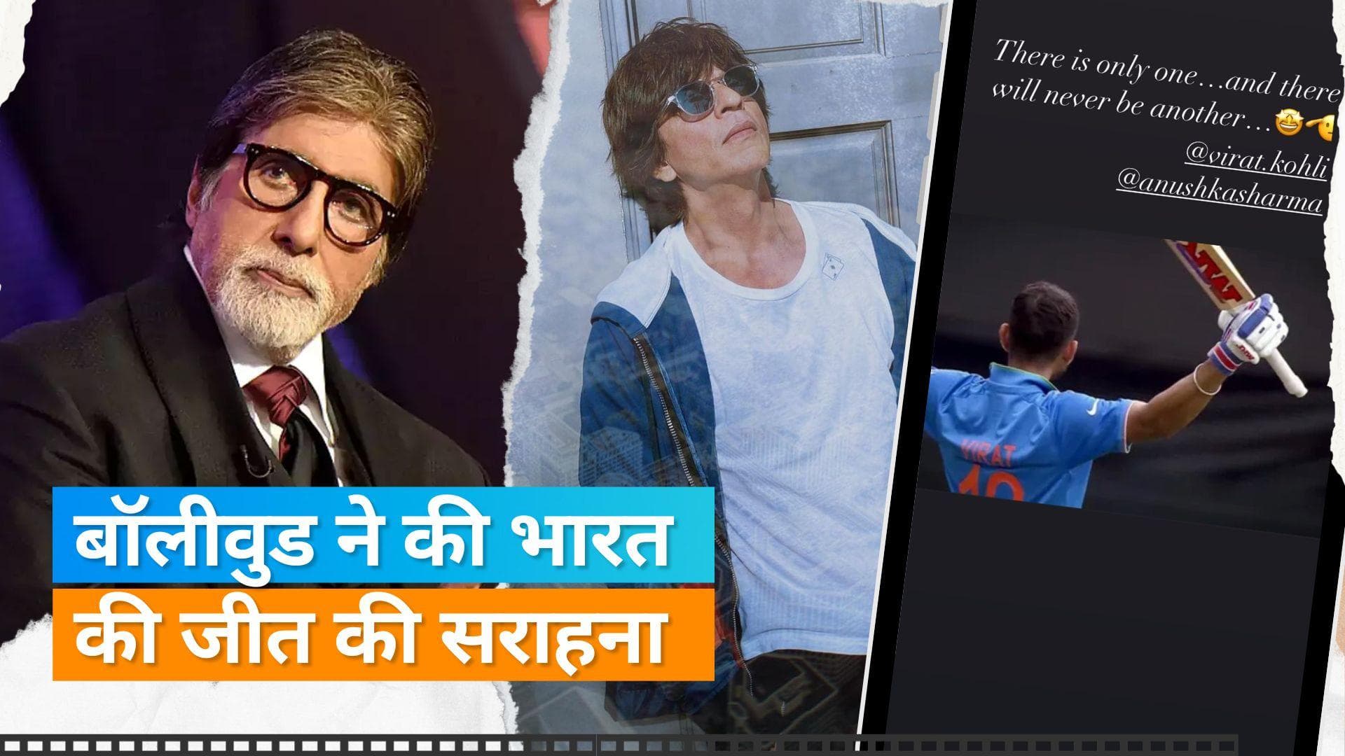 World Cup 2023: शाहरुख खान, अमिताभ बच्चन ने सेमी फाइनल जीतने के लिए टीम इंडिया को दी बधाई