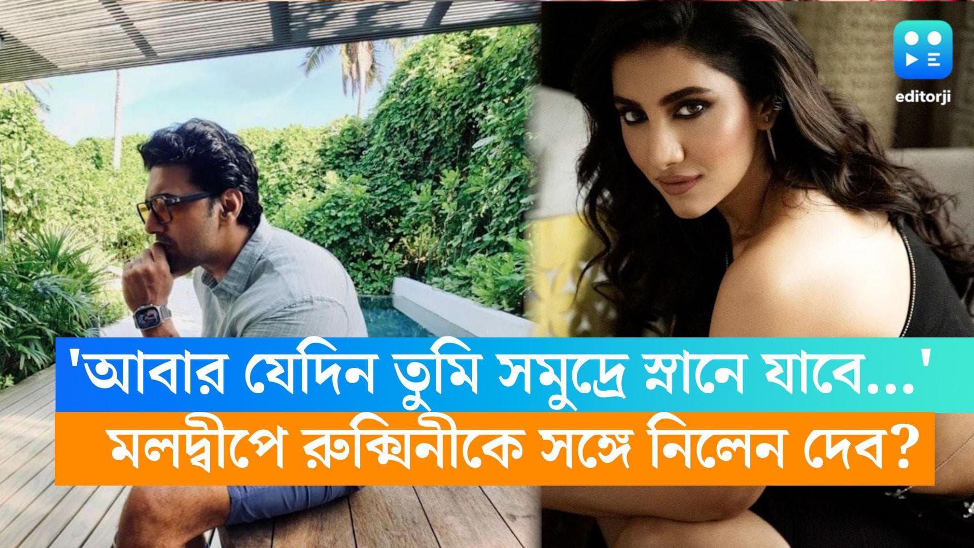 Dev-Rukmini: 'এমনি' ছুটি কাটাতে মলদ্বীপে দেব, সমুদ্রতটে 'বাঘাযতীন'এর সঙ্গী কি 'বিনোদিনী' রুক্মিনীই?