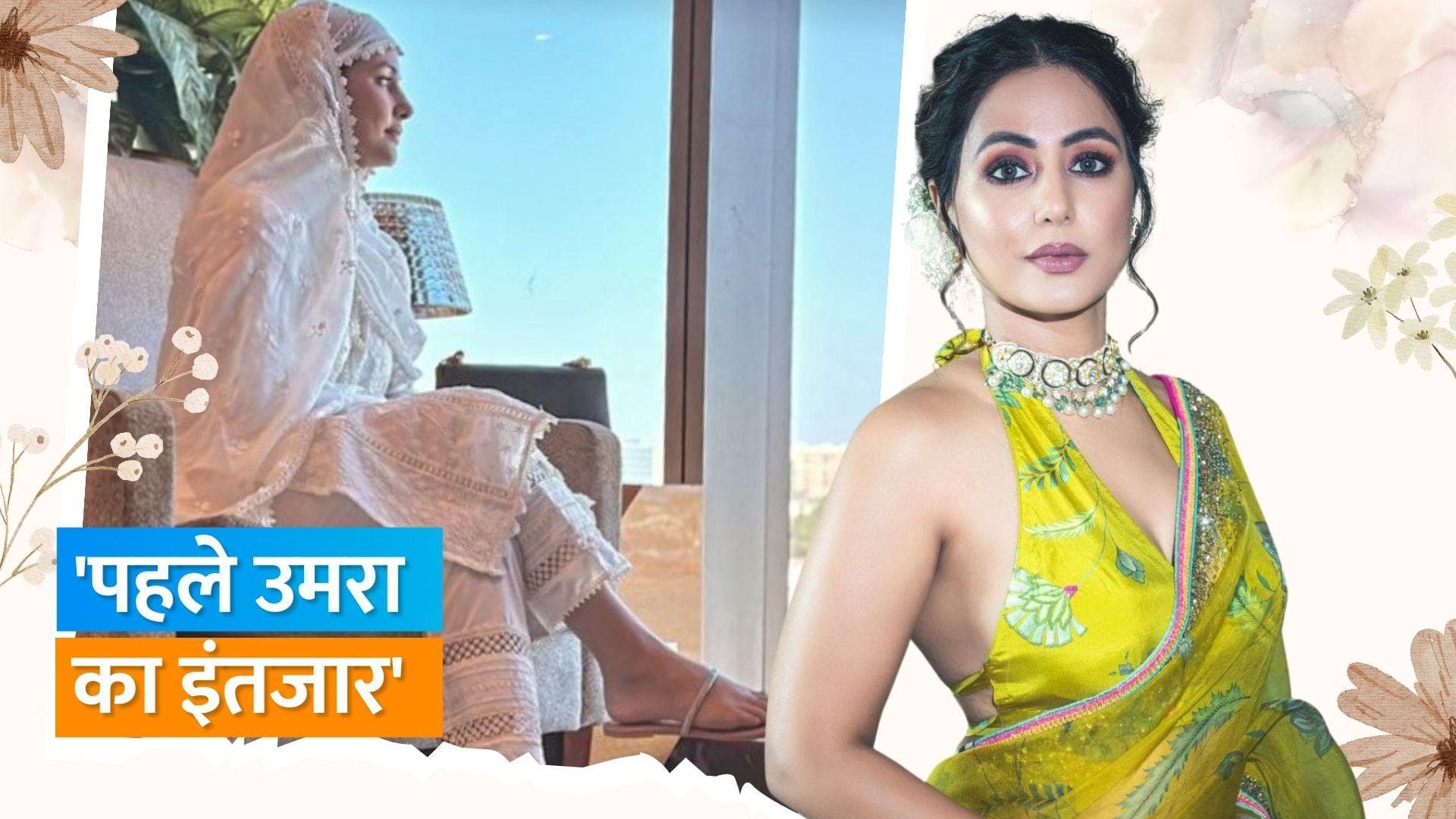 Hina Khan रमजान शुरू होने से पहले कर रही हैं अपना पहला उमराह, एक्ट्रेस ने शेयर की पोस्ट 