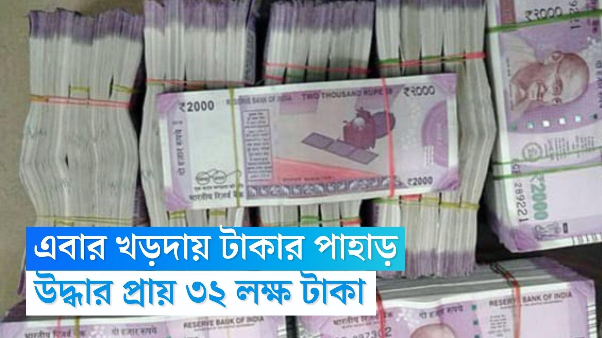  Khardah Money Recovery: এবার খড়দহে 'টাকার পাহাড়', অধ্যাপকের ফ্ল্যাট থেকে উদ্ধার প্রায় ৩২ লক্ষ টাকা