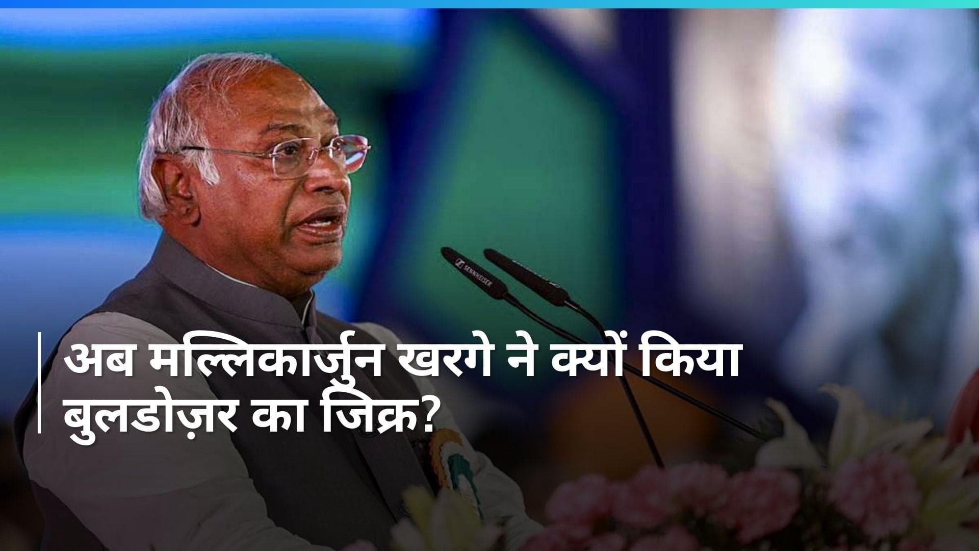 Congress Vs BJP: कांग्रेस अध्यक्ष मल्लिकार्जुन खरगे का केंद्र पर वार, बोले- संसदीय प्रणाली पर बुलडोजर...