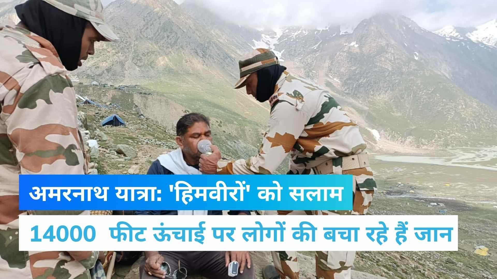 Amaranath Yatra 2022: ऊंचाई वाले इलाकों में तीर्थयात्रियों तक ऑक्सीजन पहुंचा रहे हैं ITBP के जवान