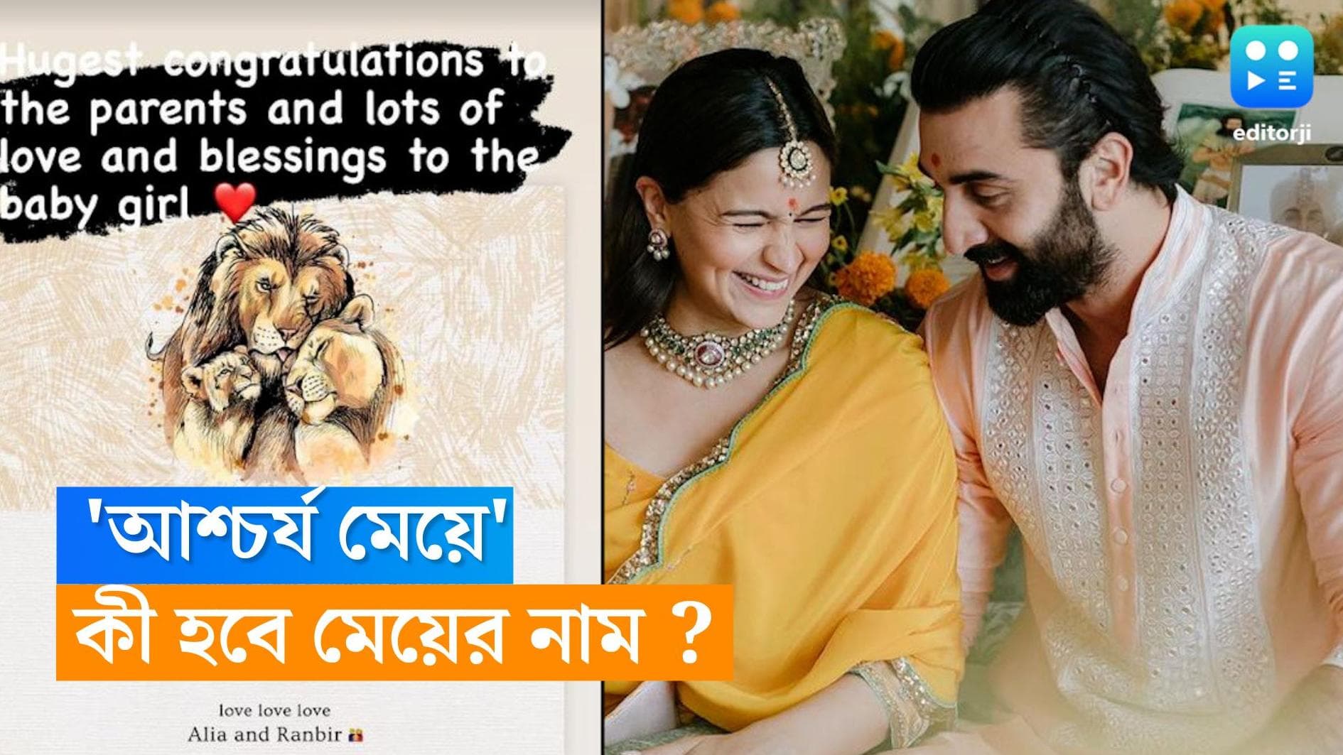 Alia Ranbir Daughter Name: রণবীর-আলিয়ার মেয়ের নাম আগেই ছিল ঠিক করা, জানেন তার অর্থ? 