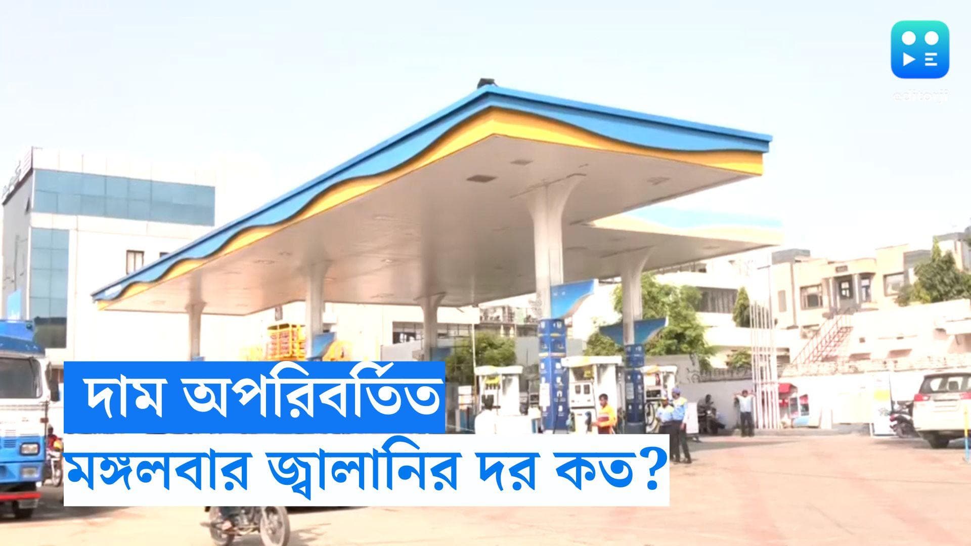Petrol and Diesel Price on 10th October: অপরিবর্তিত জ্বালানির দাম, মঙ্গলবারে পেট্রল ডিজেলের দর কত?