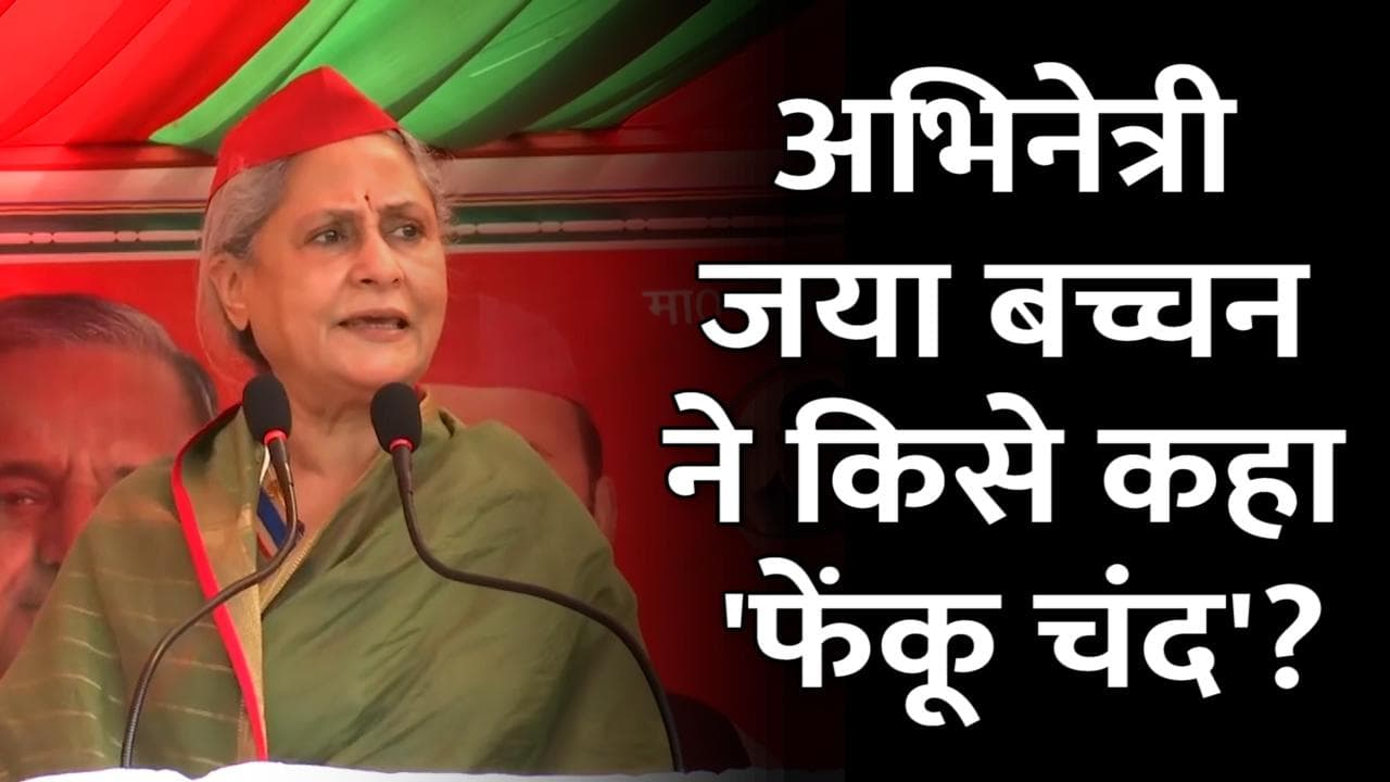 UP Election: CM योगी पर जया बच्चन का तंज, कहा- मुंबई में ऐसे लोगों को 'फेंकू चंद' बोलते हैं