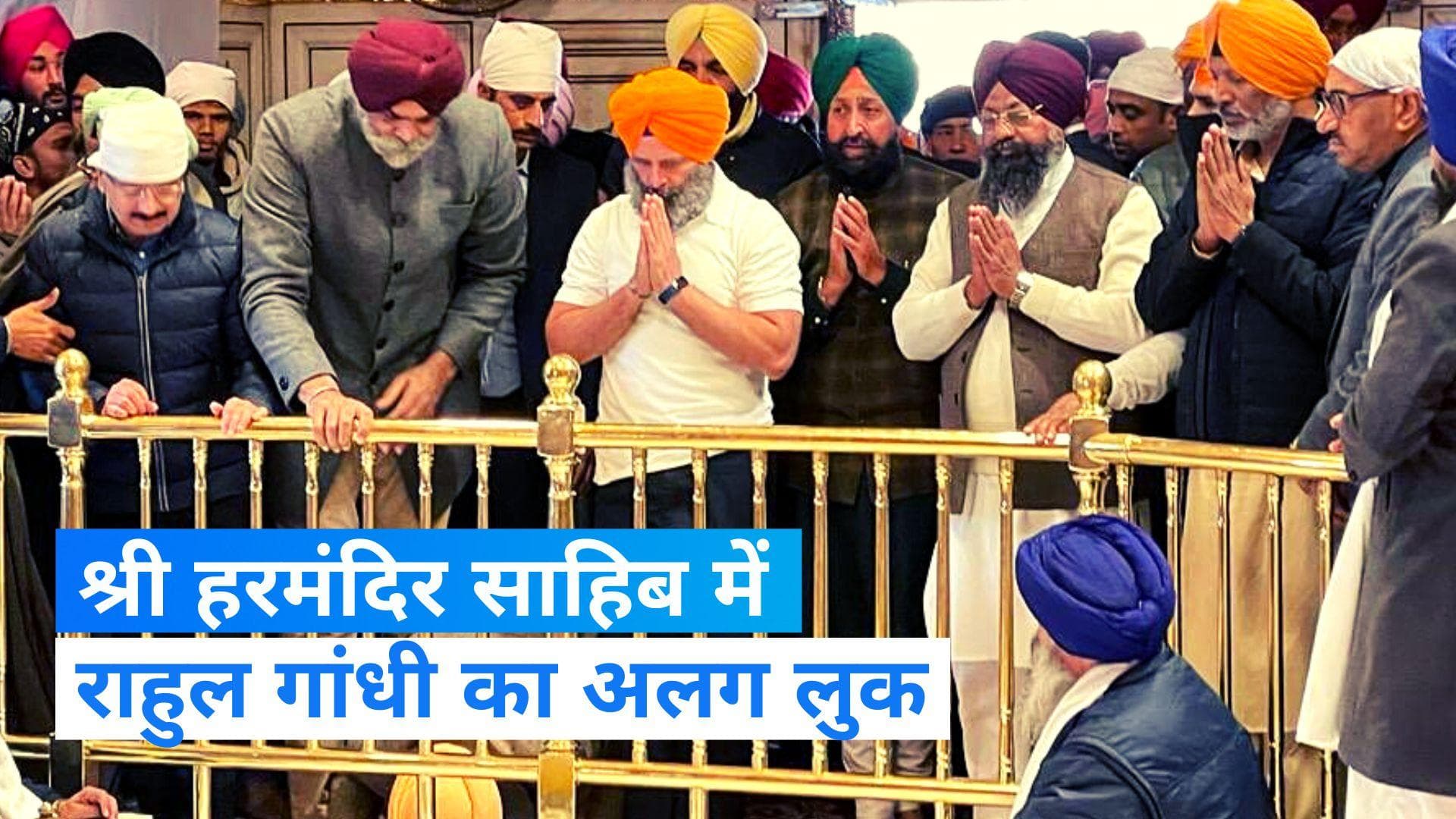 Bharat Jodo Yatra : केसरिया पगड़ी में हरमंदिर साहिब पहुंचे राहुल, दुर्ग्याणा तीर्थ का कार्यक्रम रद्द