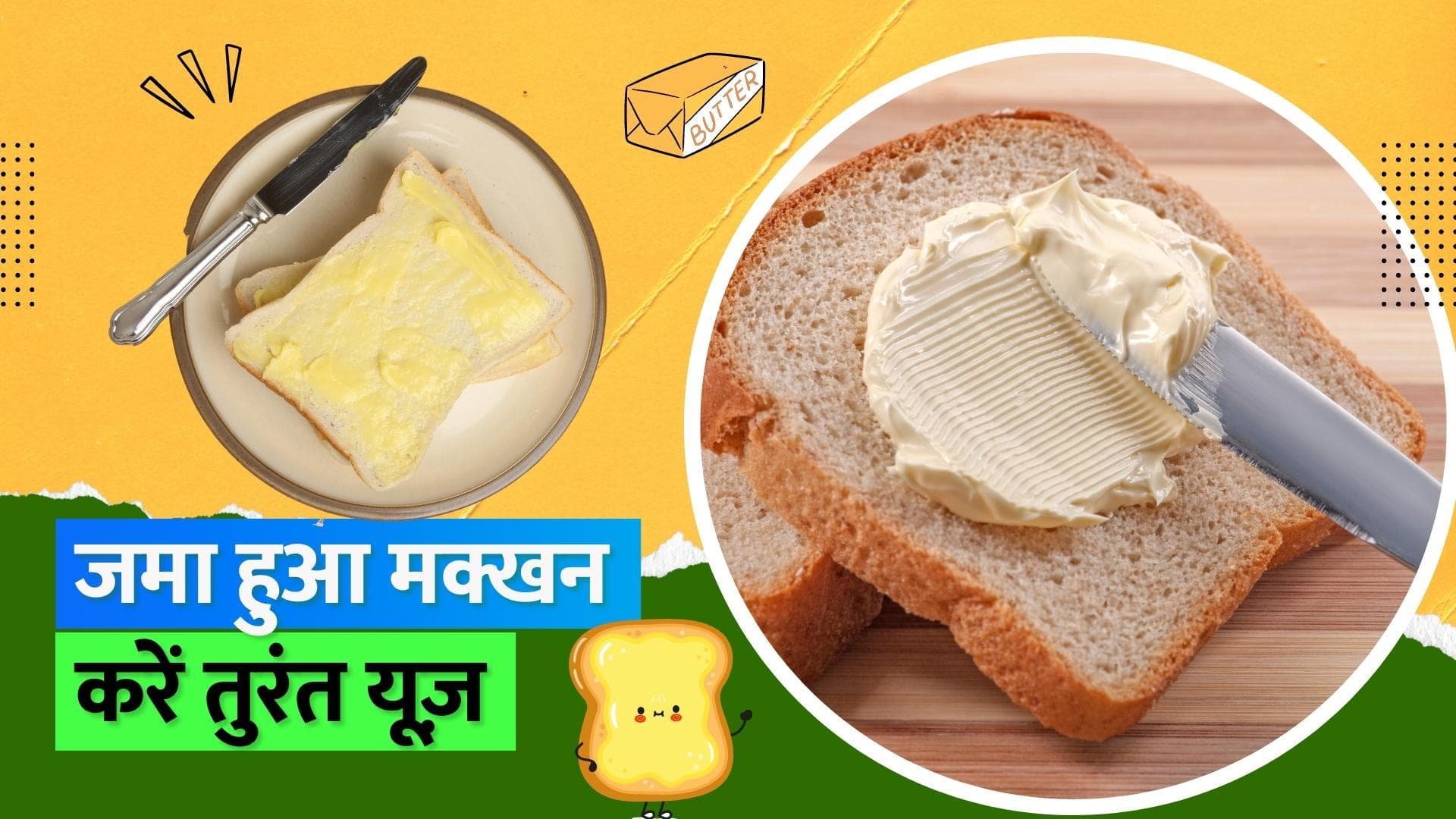 Butter Hack: चंद सेकंड में जमे हुए मक्खन को सॉफ्ट करने का आसान तरीका, शेफ पंकज भदौरिया ने किया शेयर