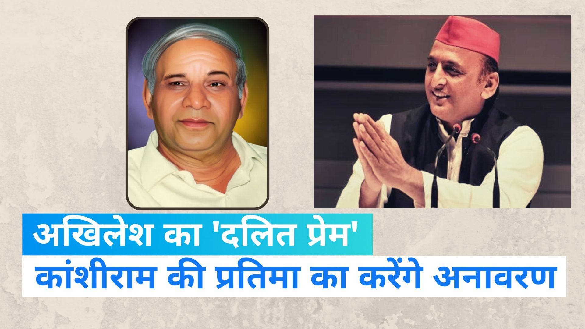 Akhilesh Yadav:  मायावती के 'गुरू के कायल' अखिलेश, करेंगे उनकी प्रतिमा का अनावरण