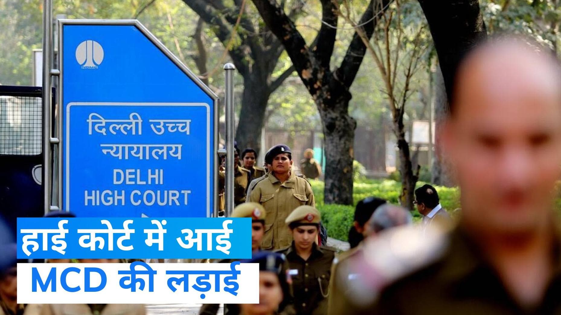 Stay on MCD Standing Committee Re-Election: हाईकोर्ट ने दिया AAP को जोर का झटका, दोबारा वोटिंग पर रोक