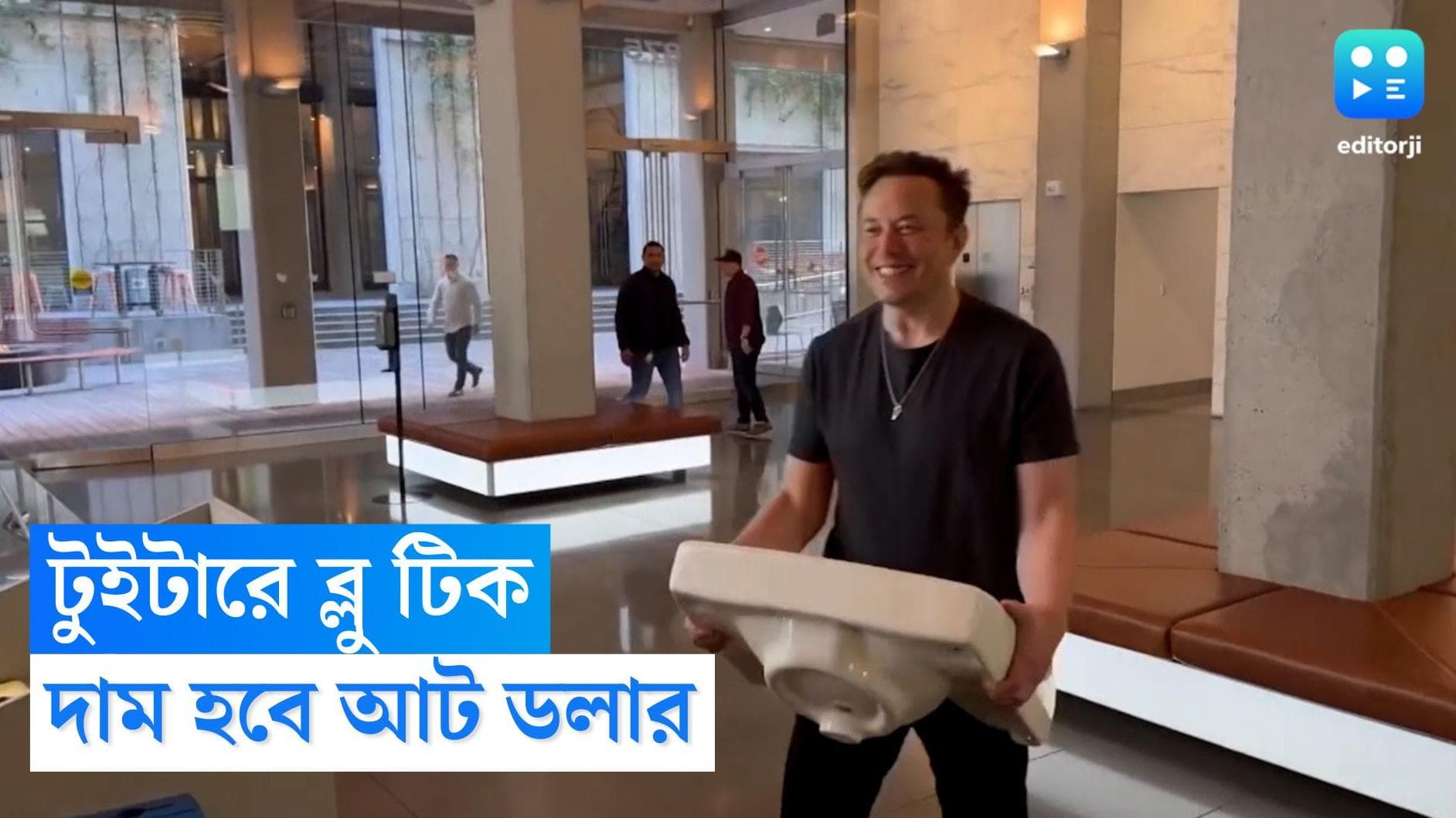 Twitter Elon Musk : আর ফ্রি নয়, ব্লু টিক কিনতে দিতে হবে আট ডলার, টুইট করে জানালেন টুইটার মালিক