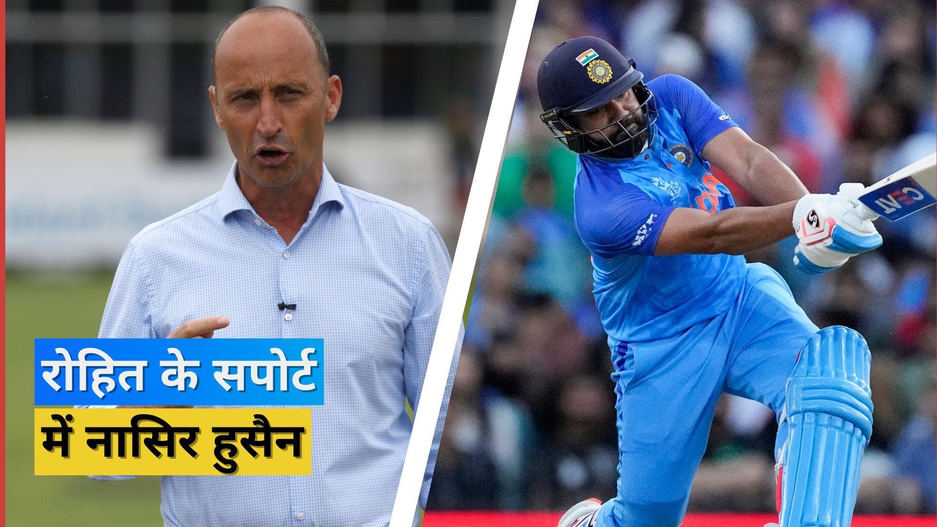 'क्या Rohit Sharma टीम में अपनी जगह को लेकर डरे हुए हैं', इंग्लिश कप्तान नासिर हुसैन ने दिया सटीक जवाब