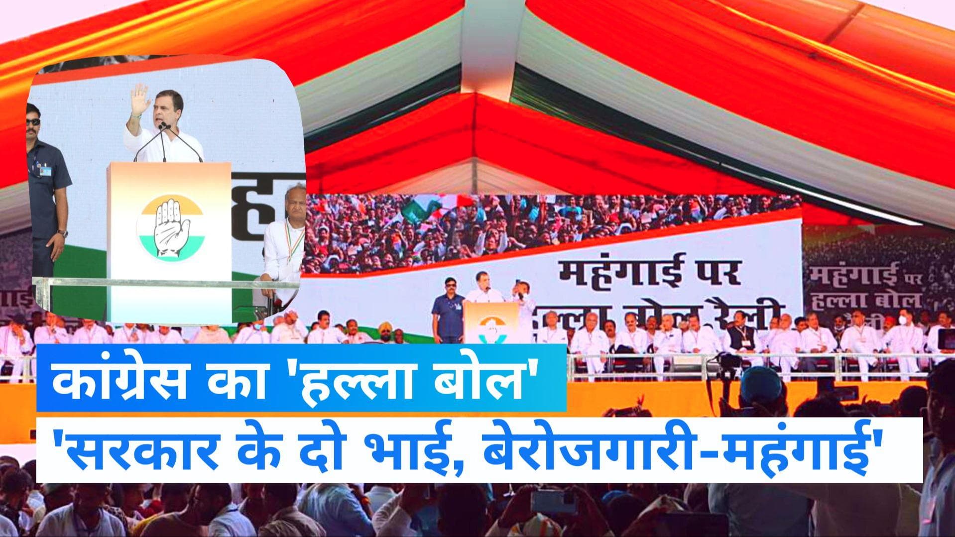 Congress Rally: राहुल गांधी के आरोप से, खड़गे की कविता तक, ये रहा कांग्रेस की रैली का सार