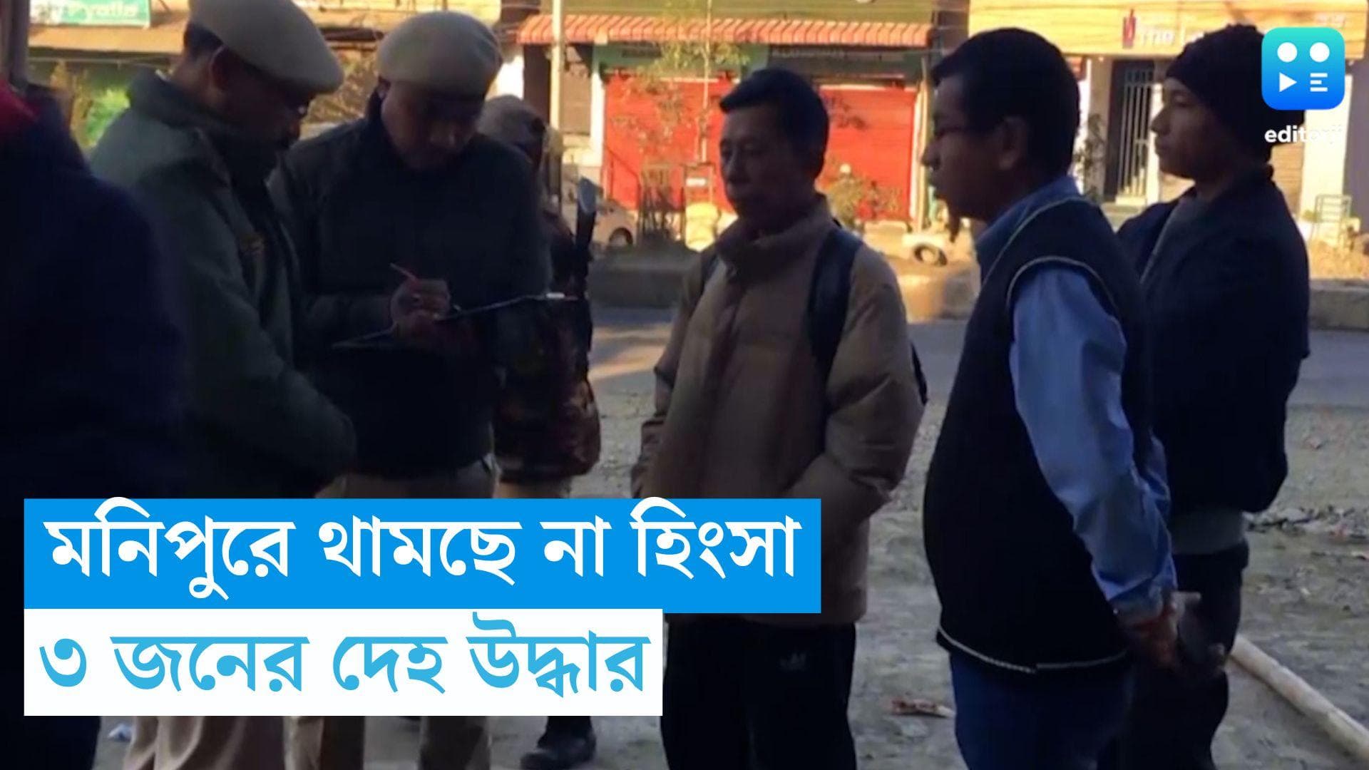 Manipur Violence: মনিপুরে অব্যাহত হিংসা, নিখোঁজ চারজনের মধ্যে তিনজনের মৃতদেহ উদ্ধার