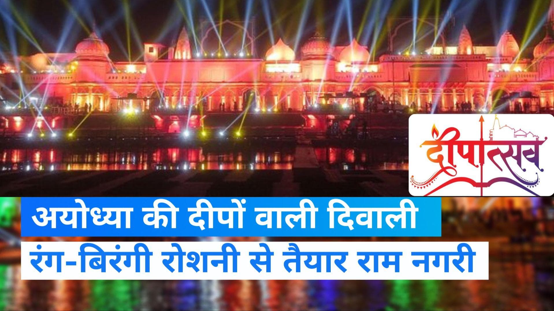 Ayodhya Diwali: दुनियाभर में मशहूर है अयोध्या की दिवाली, रंग-बिरंगी रोशनी से तैयार भगवान राम की नगरी