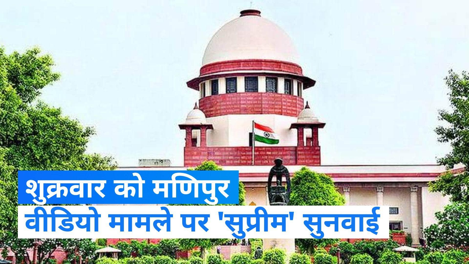 Manipur Video: मणिपुर की महिलाओं से दरिंदगी के वीडियो पर SC में सुनवाई, पूछा- क्या कार्रवाई की अब तक?