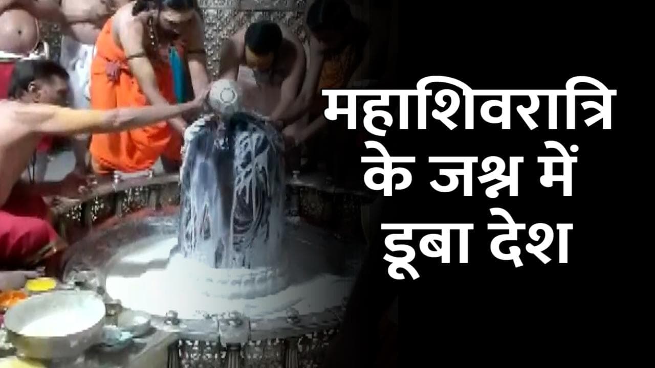 Maha Shivaratri : महाशिवरात्रि पर बम-बम भोले के नारों से गूंजे मंदिर, भक्तों की दिखी लंबी कतार