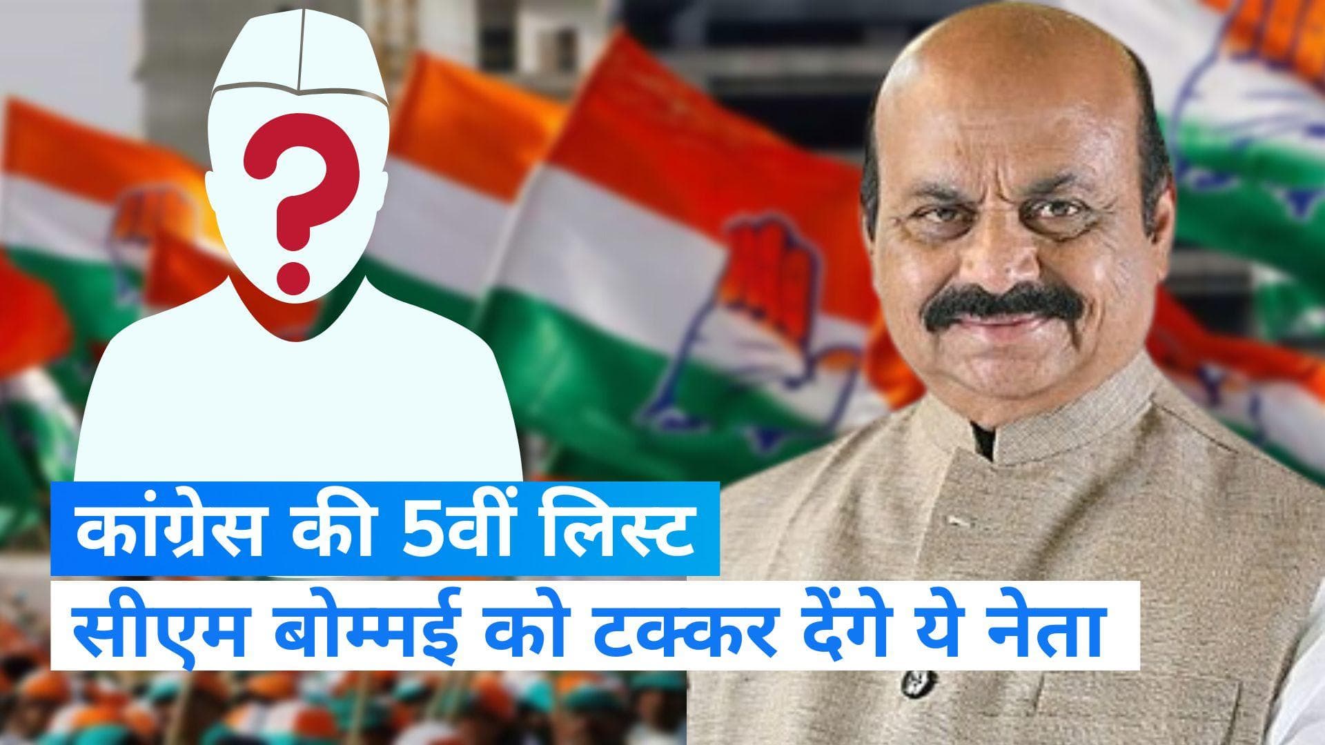Karnataka Election: कर्नाटक में कांग्रेस की 5वीं लिस्ट जारी, जानिए कौन देगा सीएम बसवराज बोम्मई को टक्कर?