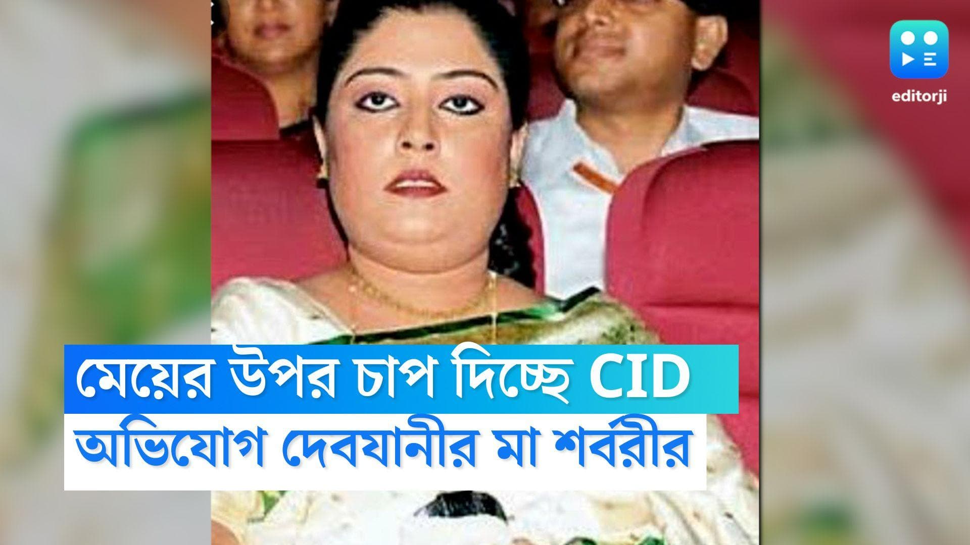 Debjani Mukherjee: 'মানসিক চাপ' তৈরি করছে CID', অভিযোগ সারদা কাণ্ডে অন্যতম অভিযুক্ত দেবযানীর মা শর্বরীর