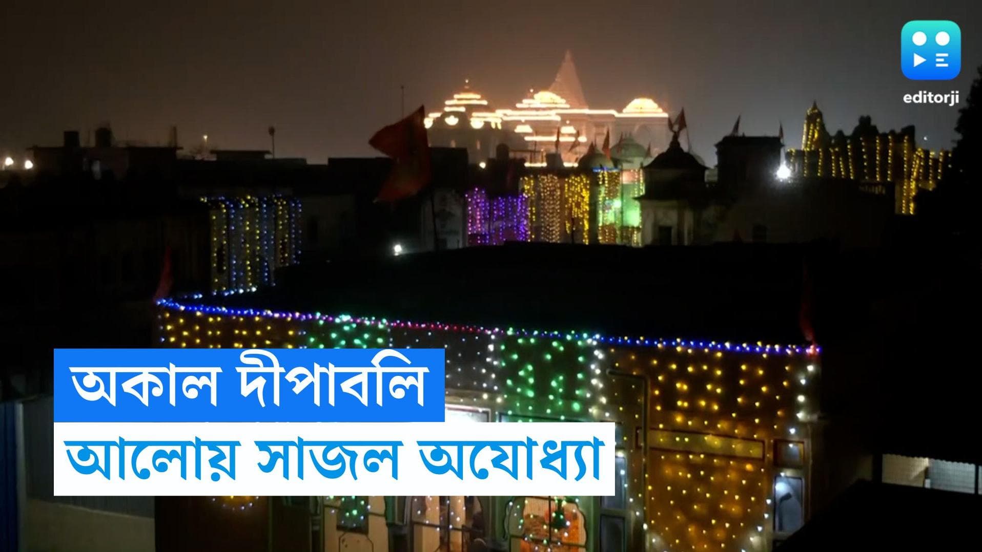 Ram Mandir inauguration: অকাল দীপাবলি অযোধ্যায়, উদ্বোধনের আগের দিনেই আলোয় সেজে উঠল রামমন্দির