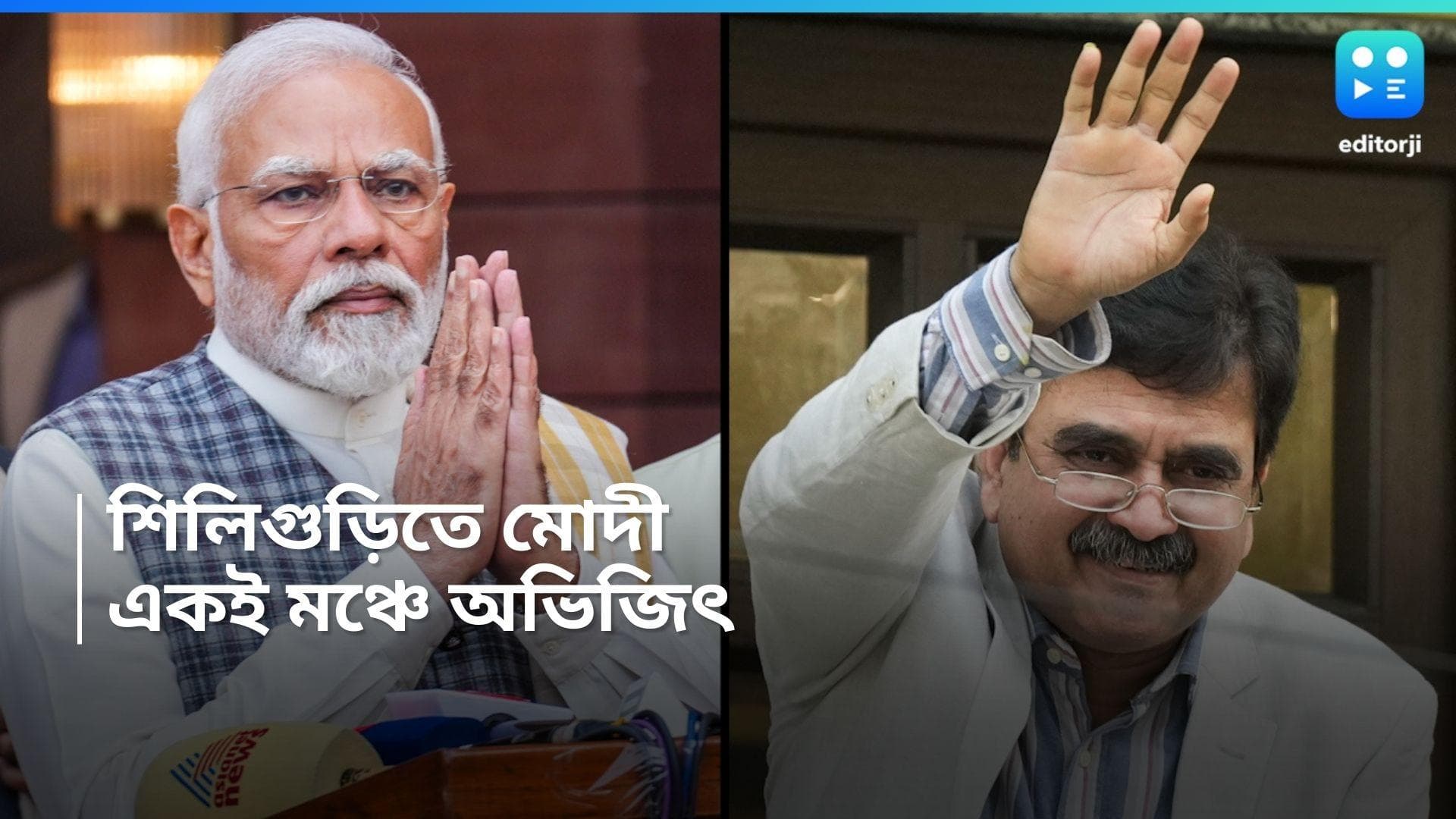 Loksabha Election 2024 : বিজেপিতে যোগ দেওয়ার পর প্রথম সভা, আজ শিলিগুড়িতে মোদীর সঙ্গে এক মঞ্চে অভিজিৎ