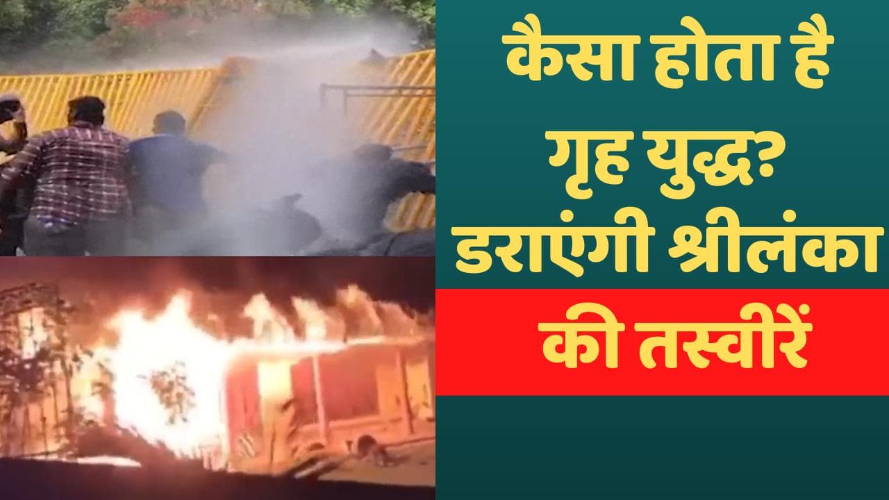 Sri Lanka crisis: जल रहा है श्रीलंका, प्रदर्शनकारियों नें 12 से ज्यादा मंत्रियों के घर फूंके