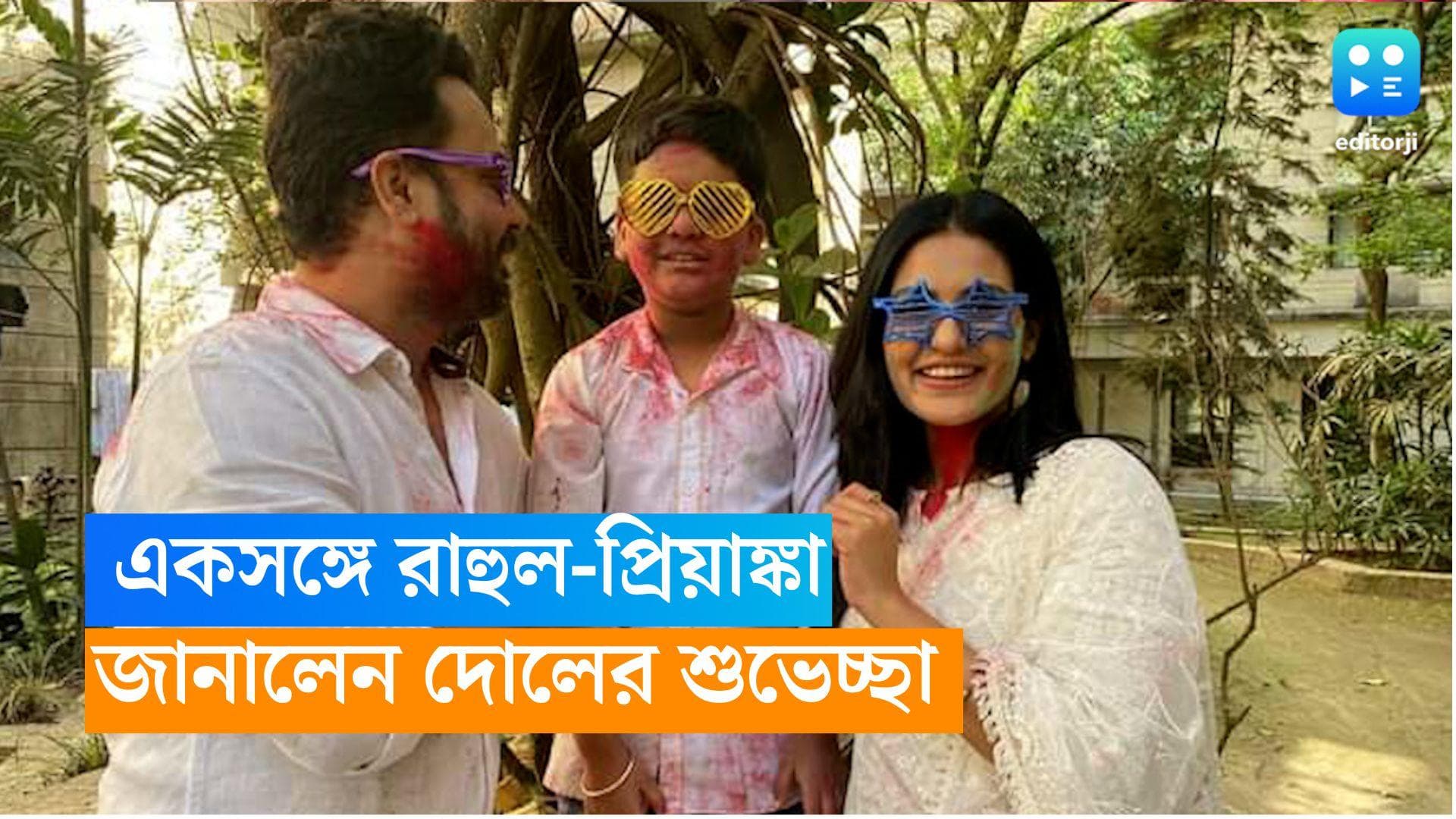 Rahul-Priyanka: আবারও কাছাকাছি রাহুল-প্রিয়াঙ্কা! সহজকে সঙ্গে নিয়ে রং খেললেন তারকা যুগল