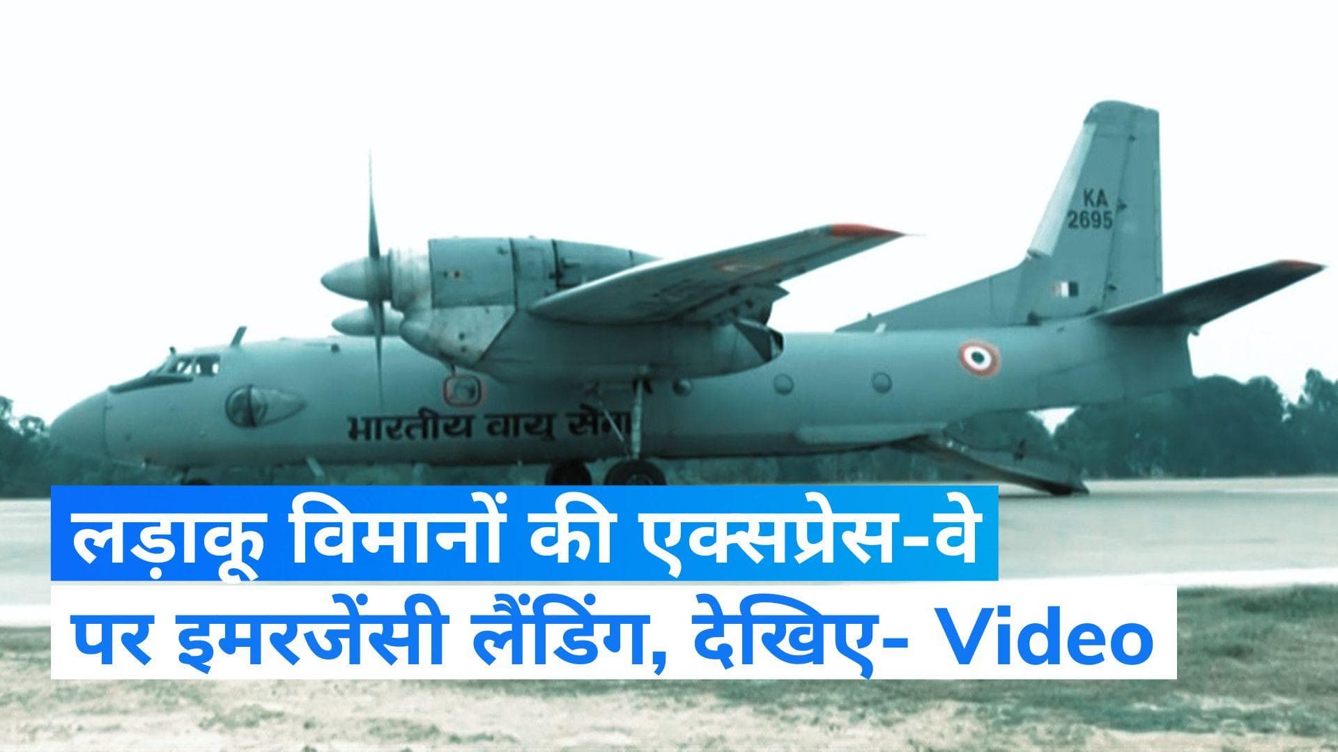 Purvanchal Expressway: पूर्वांचल एक्सप्रेस पर गरजे लड़ाकू विमान, एयरस्ट्रिप पर रनवे तैयार 
