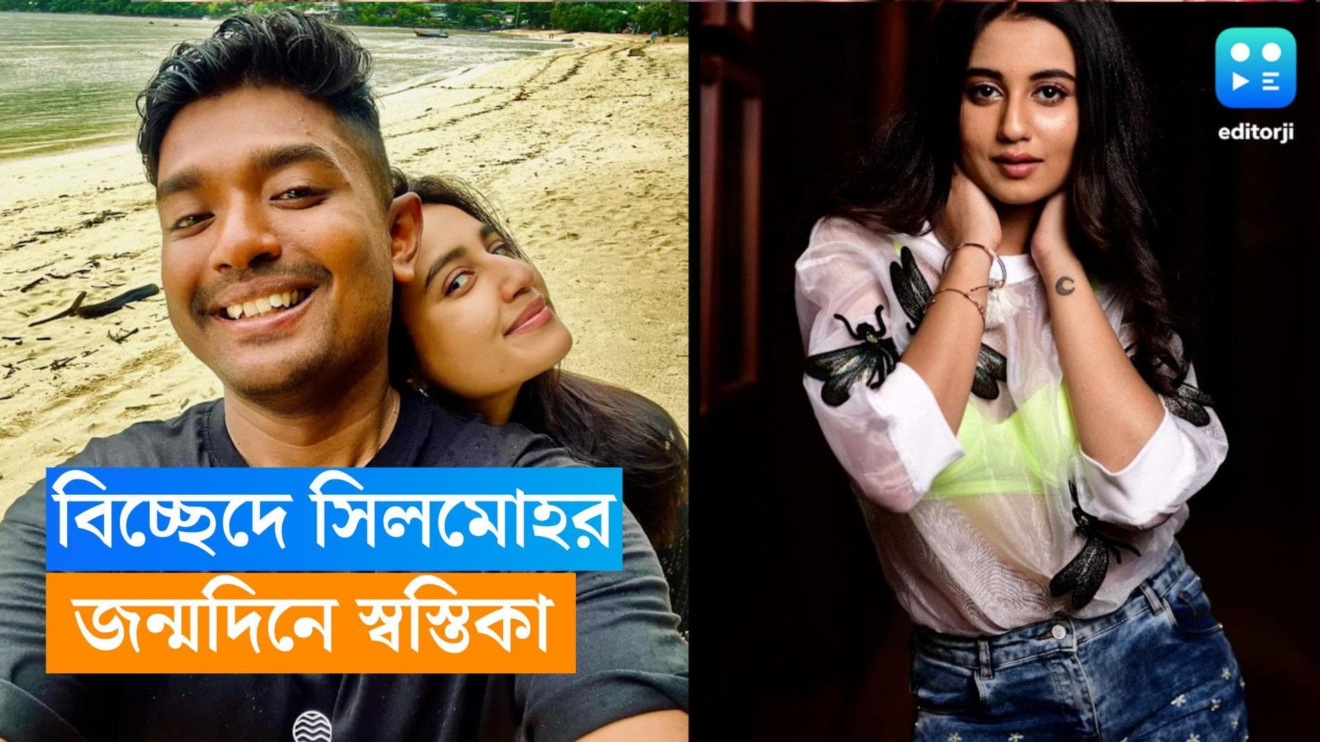 Swastika Dutta: 'শোভনকে মিস করছি', জন্মদিনেই বিচ্ছেদের গুঞ্জনে শিলমোহর দিলেন স্বস্তিকা