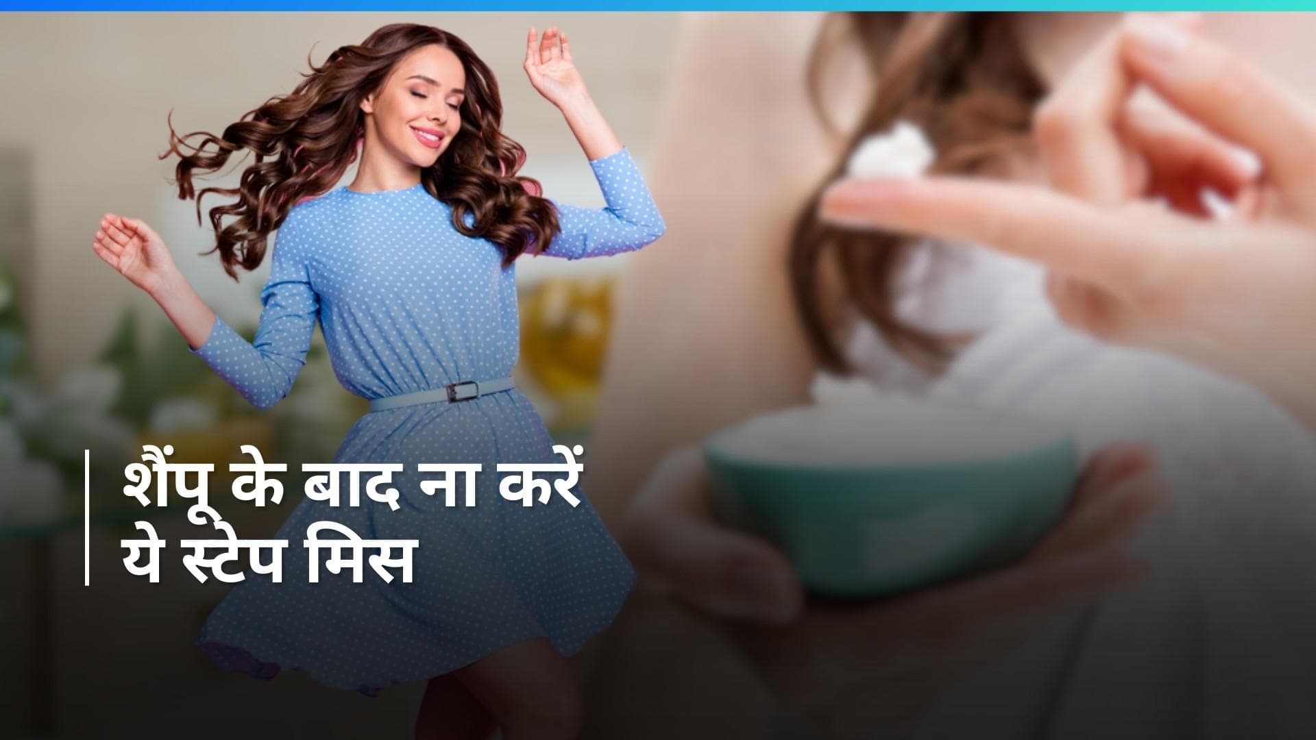 Hair Conditioner: सिर्फ शैंपू करने से नहीं चलेगा काम, इस स्टेप को छोड़ने की न करें गलती