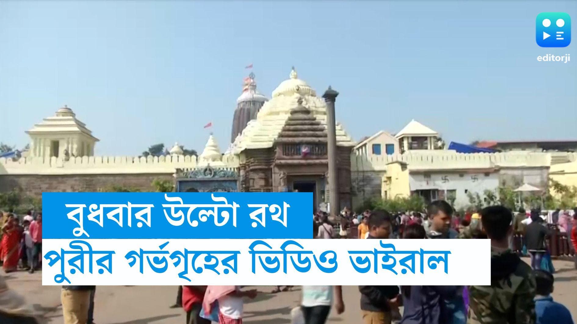 Rath Yatra 2023: বুধবার উল্টোরথ, কড়া নিরাপত্তা পেরিয়ে ফের ভাইরাল মন্দিরের ভিতরের গর্ভগৃহের ভিডিও