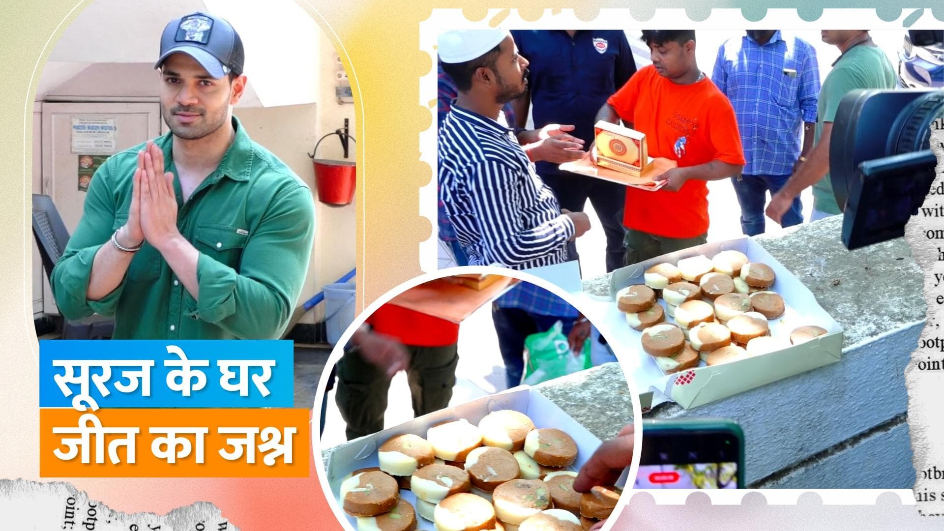 Jiah Khan Suicide Case:  कोर्ट से बरी होने के बाद Sooraj Pancholi नें बांटी मिठाई, देखिए वीडियो 