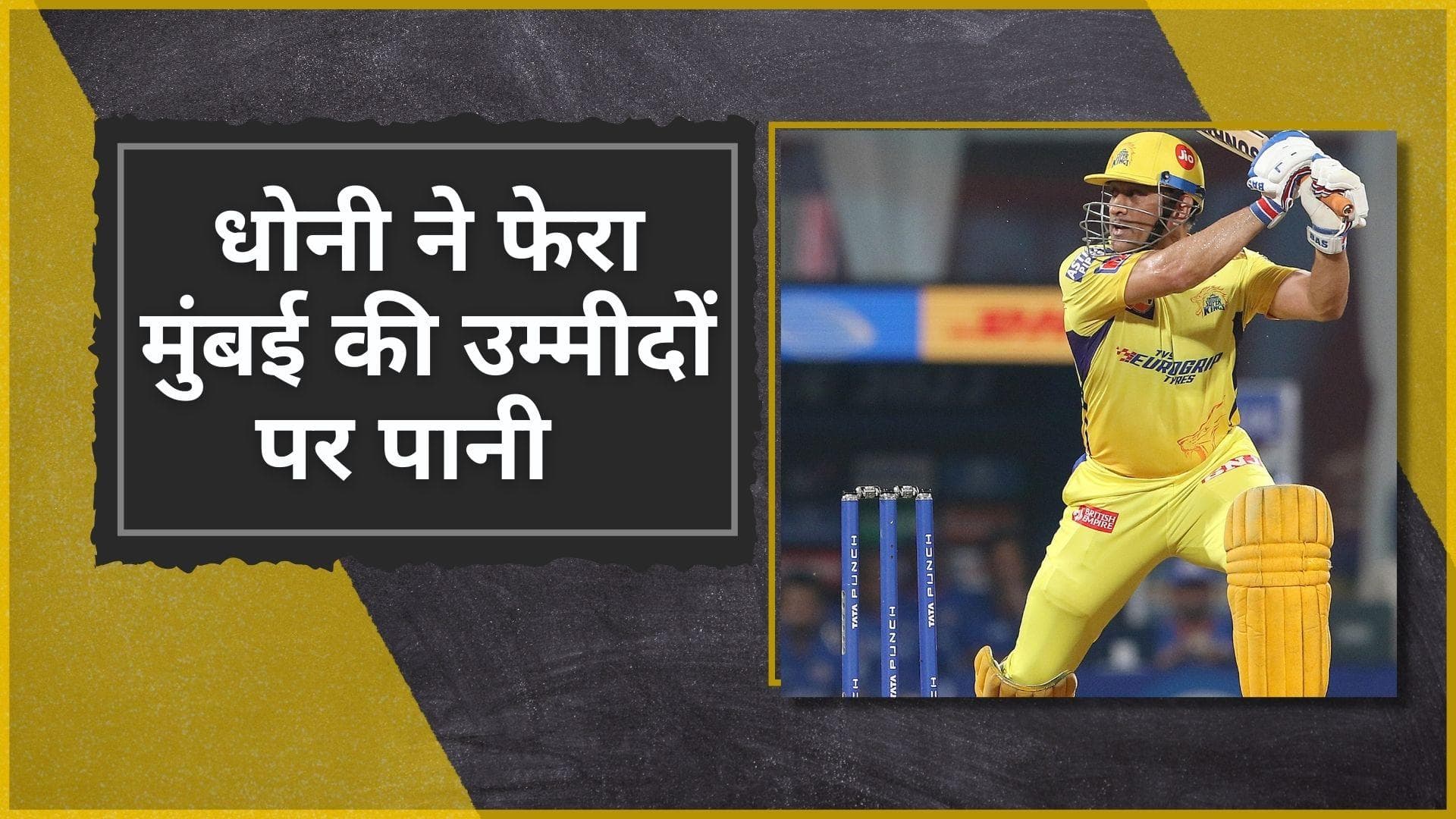 IPL 2022 CSK vs MI: धोनी के चौके ने तोड़ी मुंबई की उम्मीद, मुंबई की ये लगातार 7वीं हार