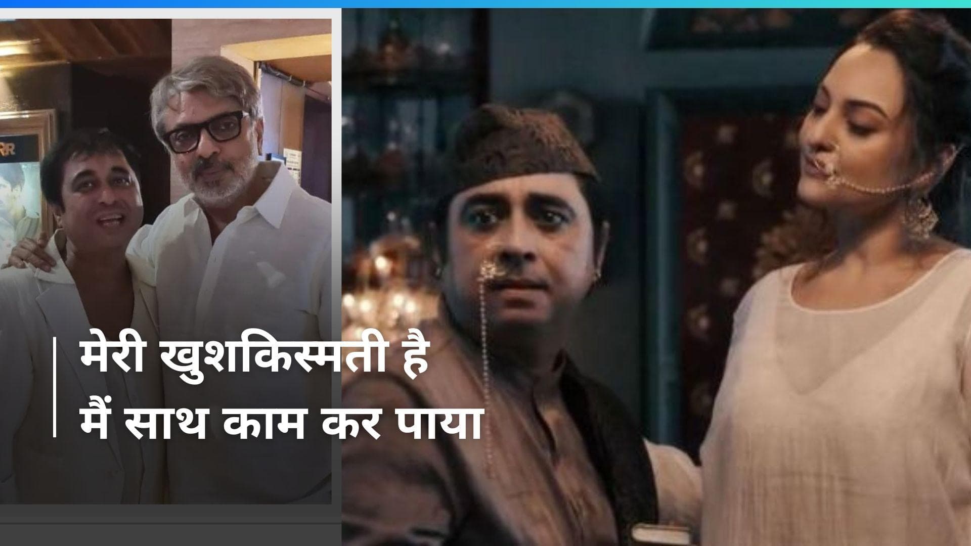 Heeramandi: कौन है ये एक्टर? जिनसे खुश होकर संजय लीला भंसाली ने दिया था इनाम 