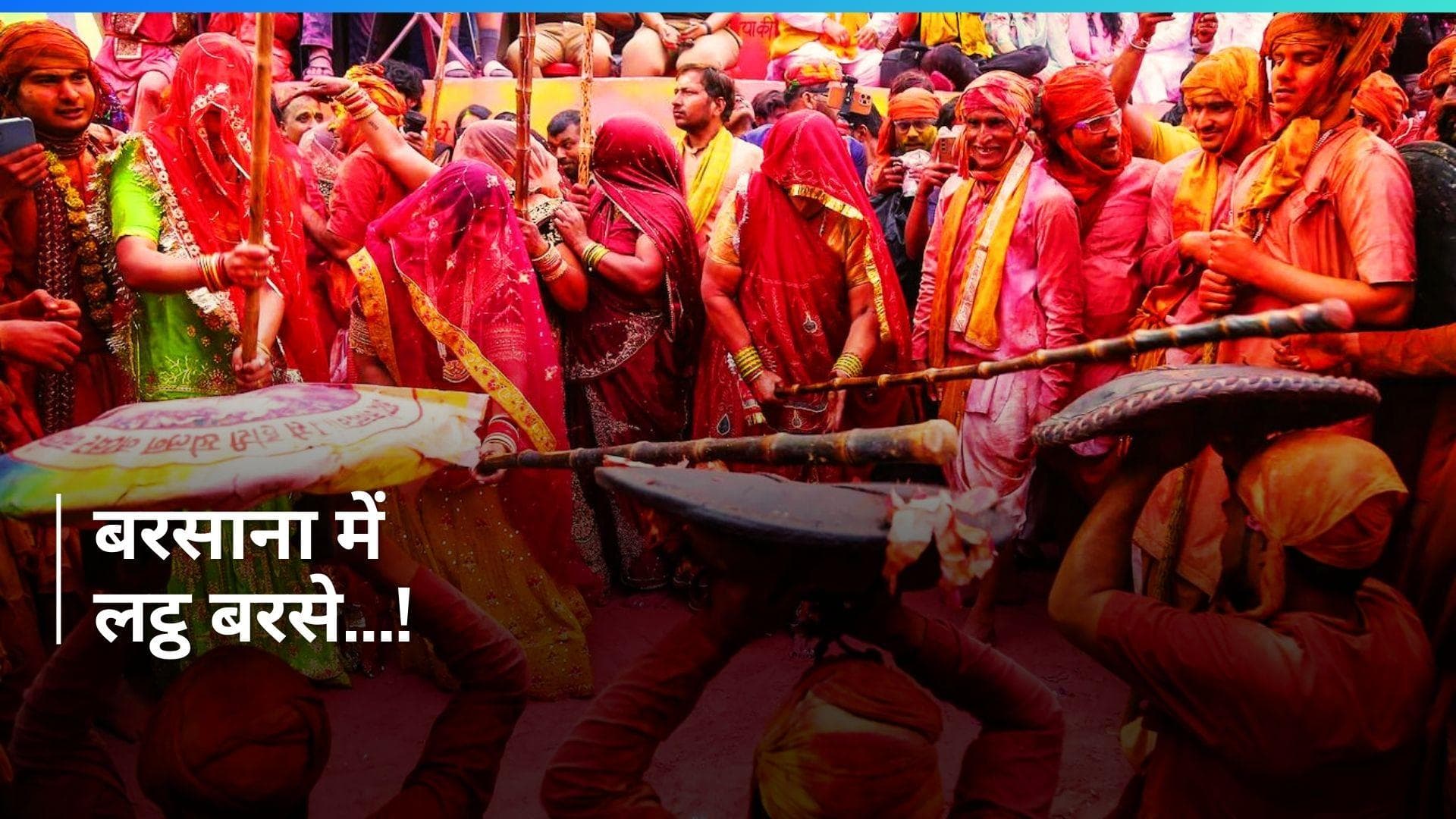 Lathmar Holi 2024: बरसाने और नंदगांव में खेली गई लट्ठमार होली, देखें रंगारंग तस्वीरें...