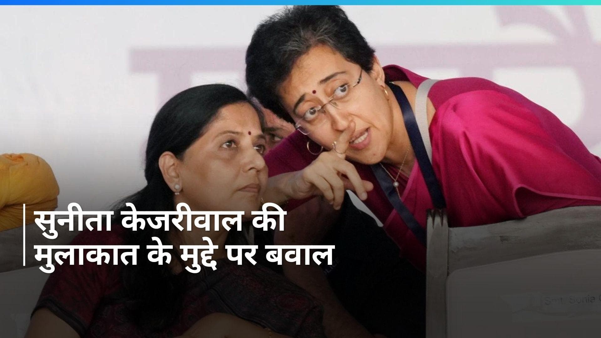 Arvind Kejriwal Arrest: 'सुनीता केजरीवाल को नहीं मिलने दिया गया', AAP ने लगाए तिहाड़ जेल प्रशासन पर आरोप