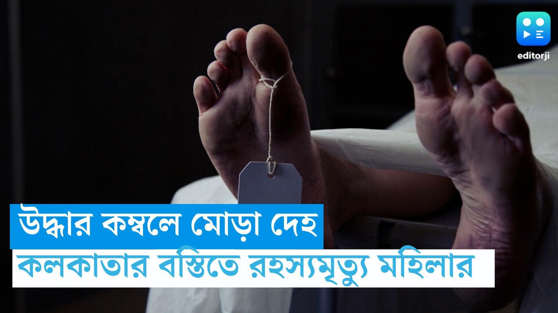 Kolkata Woman Death:  ঘর থেকে উদ্ধার কম্বলে মোড়া দেহ, কলকাতার বস্তিতে রহস্যমৃত্যু মহিলার