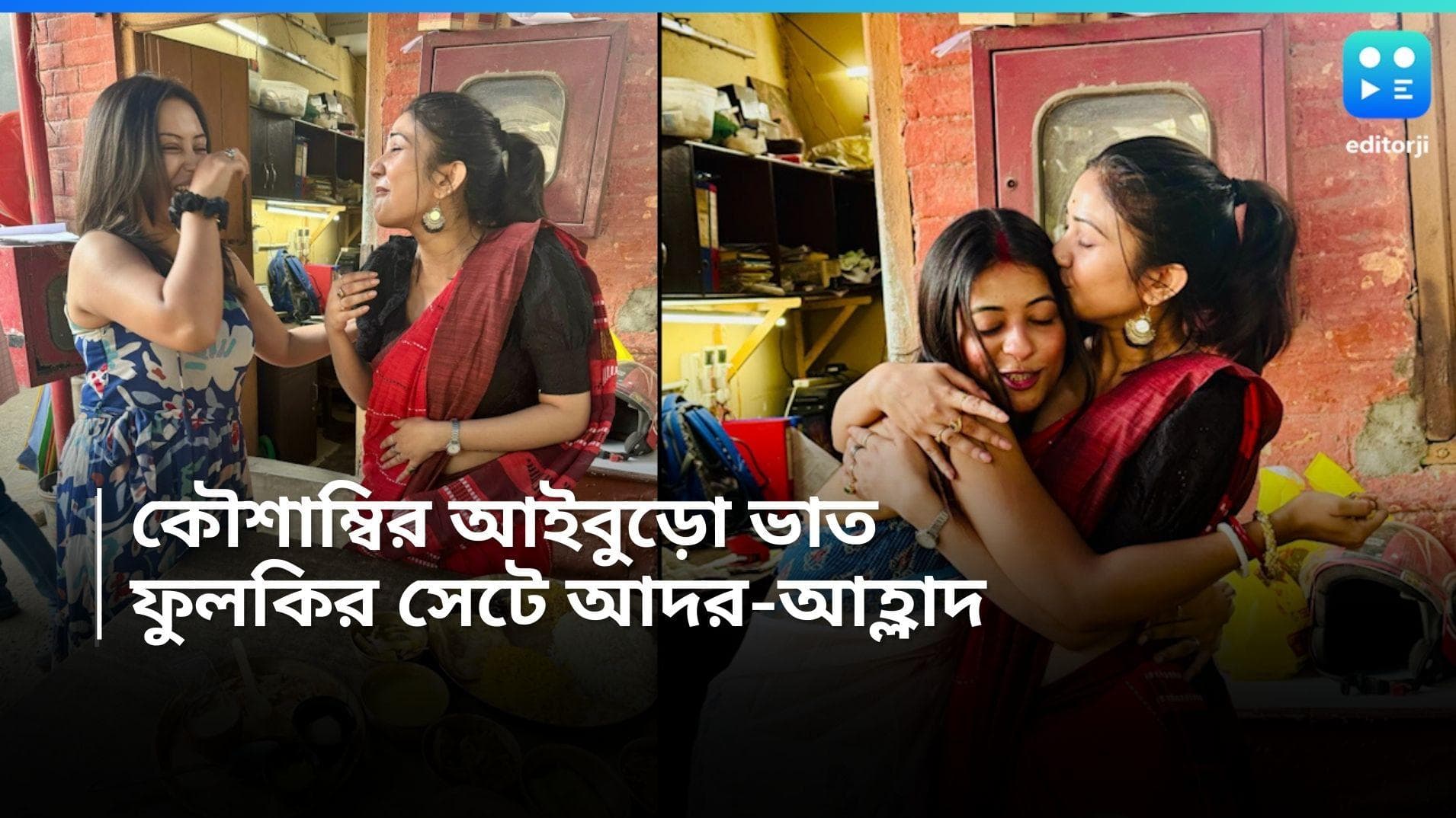 Adrit-Kaushambi : লাল শাড়িতে 'লাজবতী' হবু কনে, 'ফুলকি'-র সেটে জমিয়ে আইবুড়োভাত খেলেন কৌশাম্বি