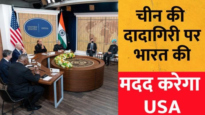 India-US 2+2 Meet: अमेरिकी रक्षा मंत्री बोले- चीन आक्रमण करेगा तो हम करेंगे भारत की मदद 