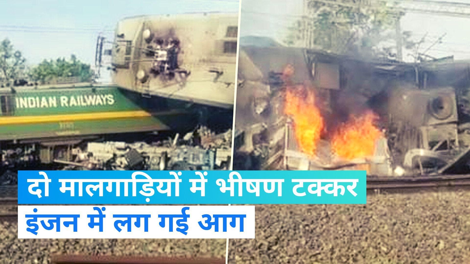MP Rail Accident: दो मालगाड़ियों की भीषण टक्कर, इंजन में लगी आग...एक लोको पायलट की मौत 