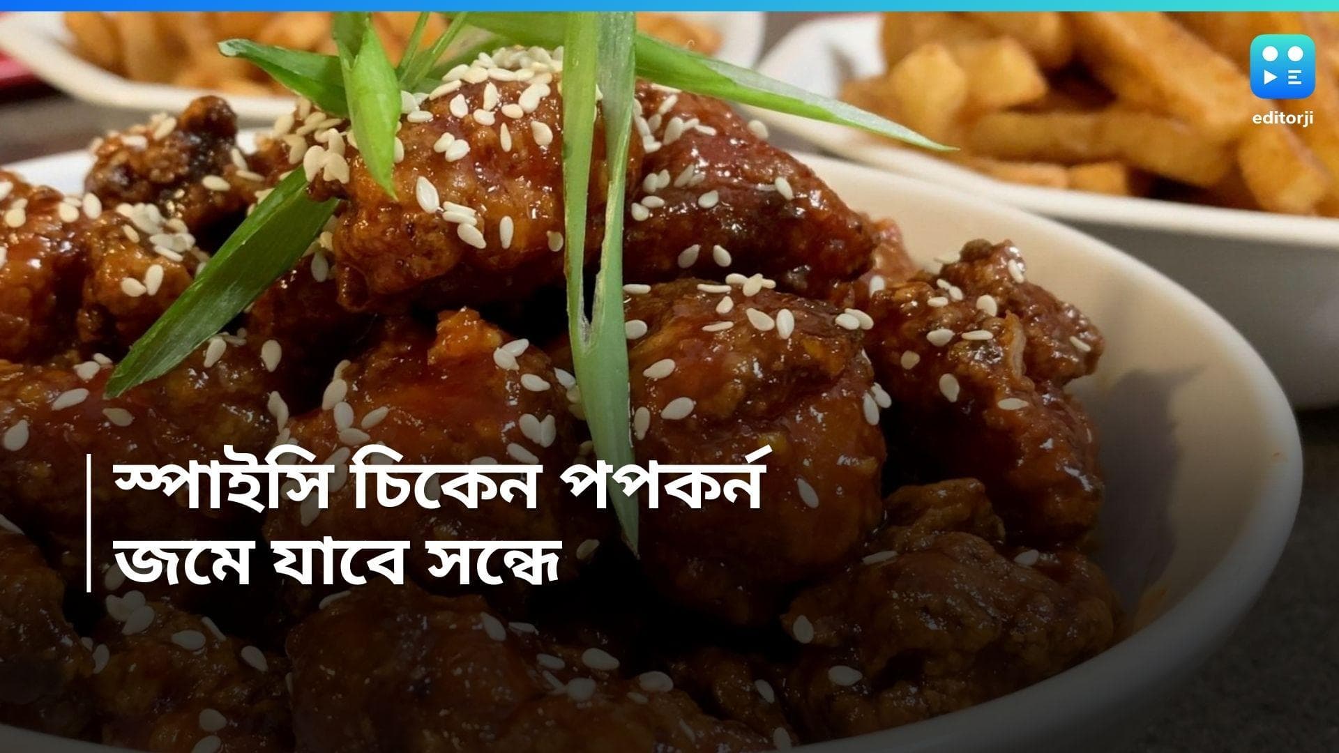 Spicy Crispy Chicken Popcorn Recipe : বানিয়ে ফেলুন চটজলদি চিকেন ক্রিসপি পপকর্ন, রইল রেসিপি