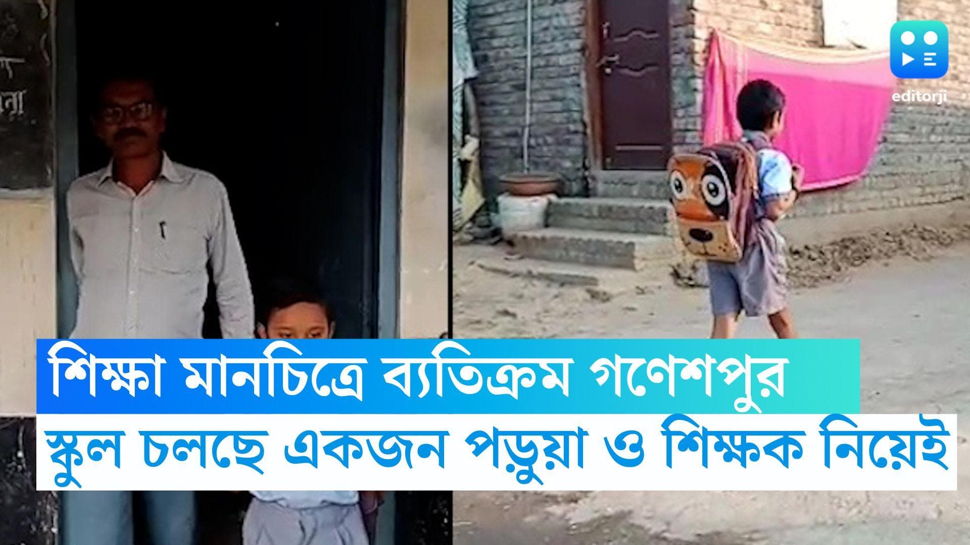 Maharashtra School: এক শিক্ষক ও এক পড়ুয়া ,রোজ বসে গ্রামের স্কুল,দেশের শিক্ষা মানচিত্রে ব্যতিক্রম গণেশপুর 