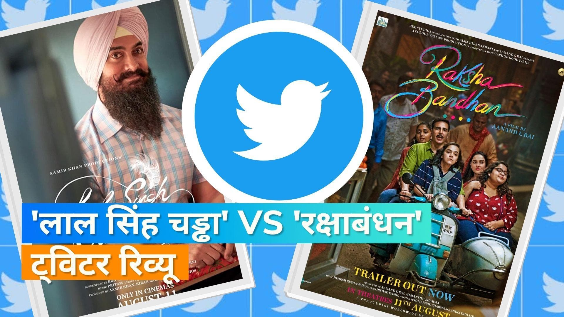 Laal Singh Chaddha और Raksha Bandhan पर क्या है यूजर्स की राय, देखिए ट्विटर रिव्यू 