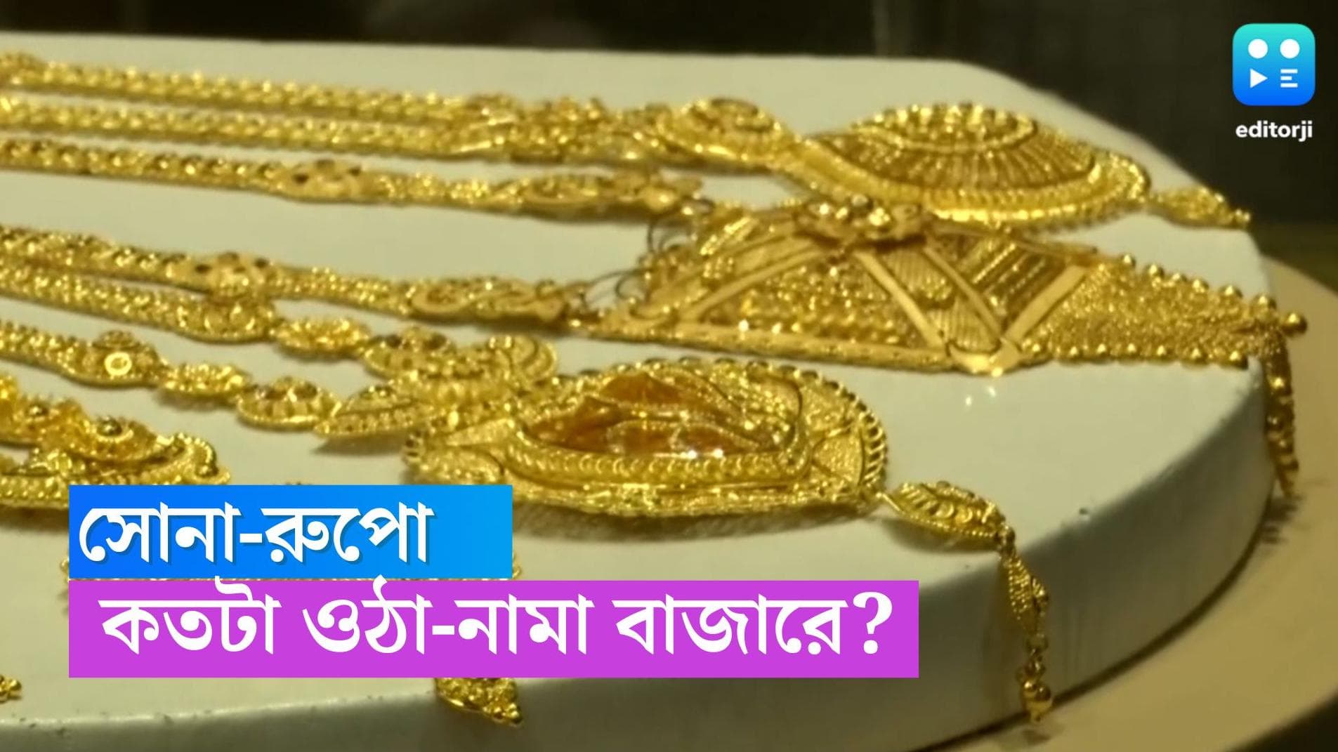 Gold And Silver Price: শুক্রবারে সস্তা হল সোনা-রুপো? জেনে নিন আজকের দর