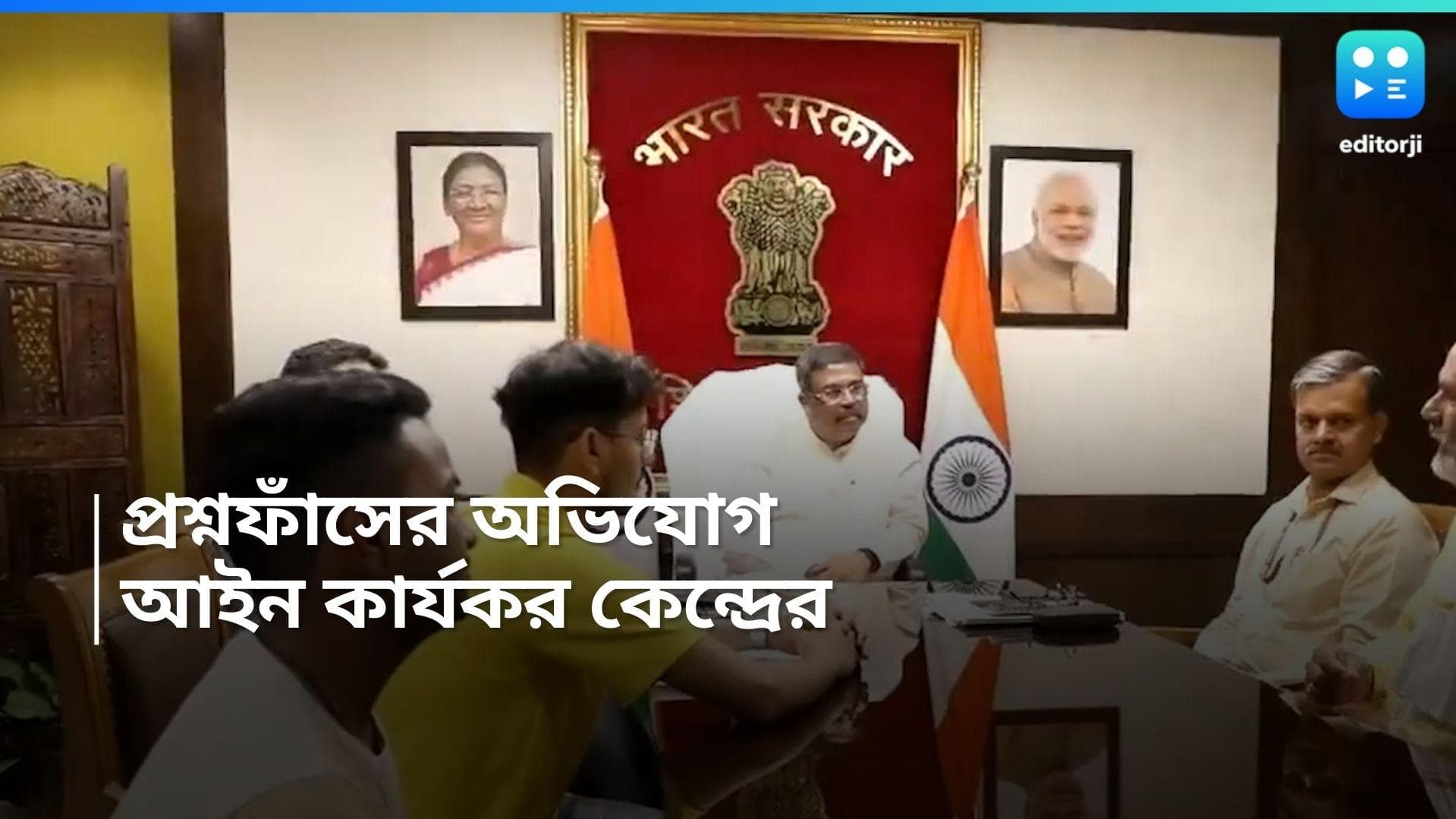 NEET-NET Controversy: প্রশ্ন ফাঁসের ঘটনার সঙ্গে জড়িত থাকলেই জেল ও জরিমানা, কড়া আইন কার্যকর কেন্দ্রের 