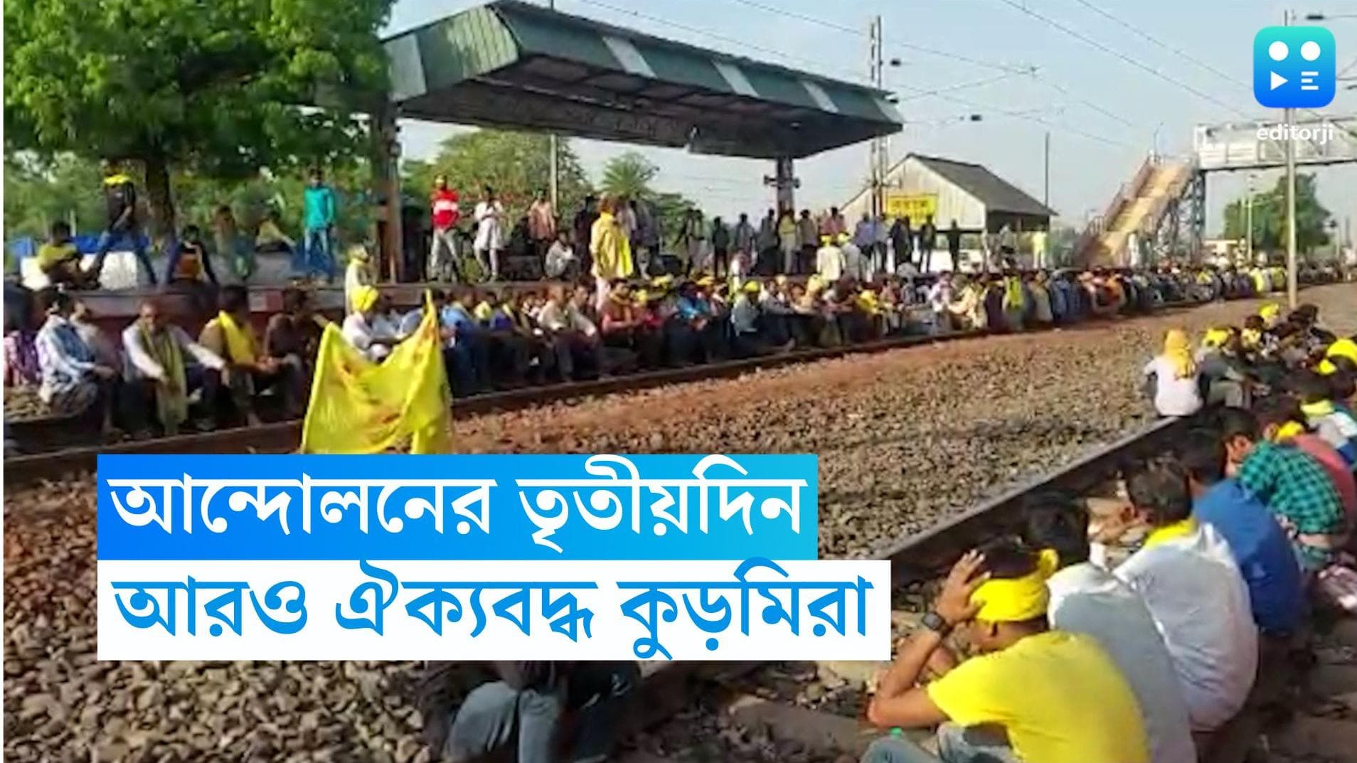 Purulia Kurmi Agitation: তৃতীয়দিনে আরও জোরালো কুড়মিদের আন্দোলন, ৯ এপ্রিল কোটশিলা অবরোধের ডাক