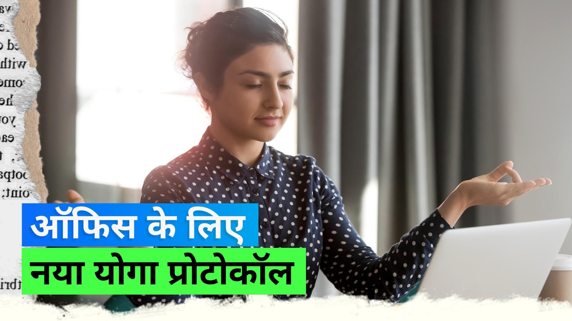 International Yoga Day 2023: गवर्नमेंट ने अपने एम्प्लॉईज़ को Y-ब्रेक देने को कहा, जानिए क्या है यह 