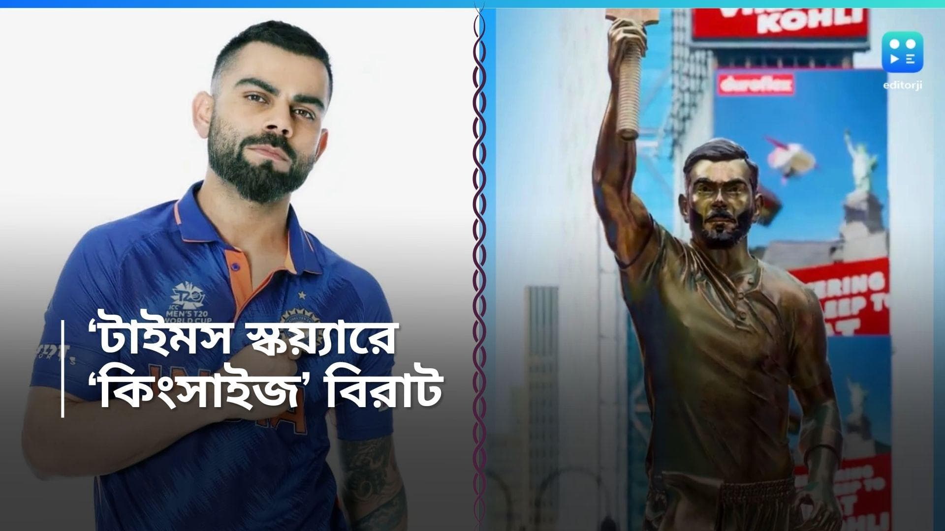 Virat Kohli: টাইমস স্কয়্যারে বিরাটের 'কিংসাইজ' মূর্তি, কিং কোহলির প্রশংসায় আপ্লুত ক্রিকেটপ্রেমীরা